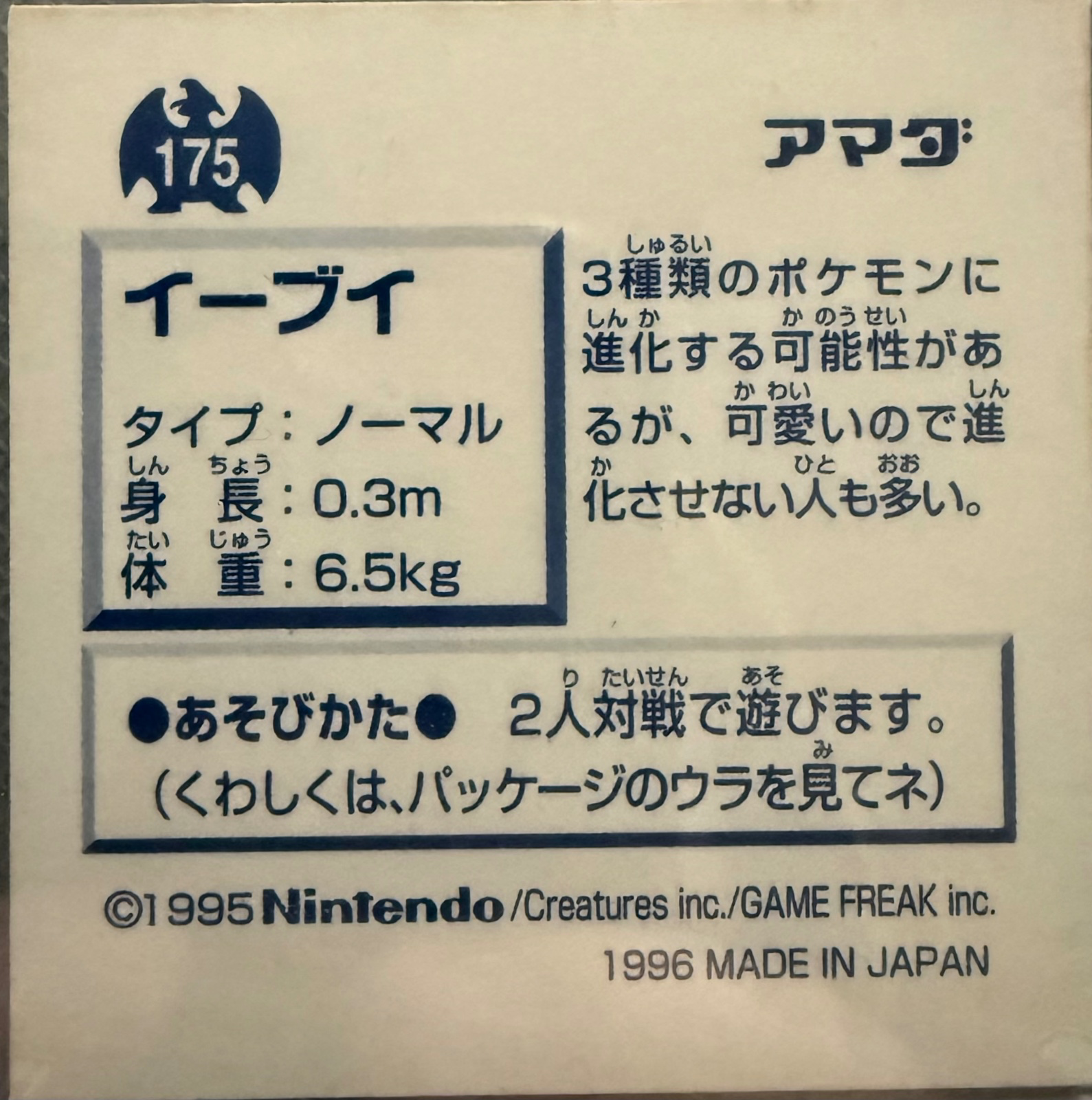 Eevee sticker #175, Pokémon Amada Hyper Sticker Collection 1 (1996), Prism, back, second print