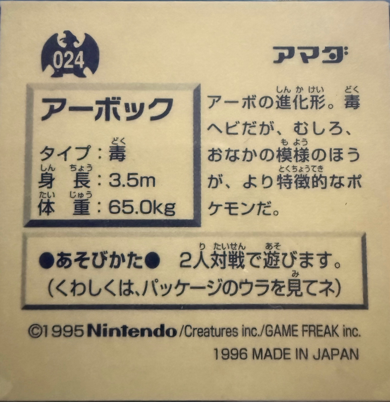 Arbok sticker #024, Pokémon Amada Hyper Sticker Collection 1 (1996), Non-Holo, back, second print