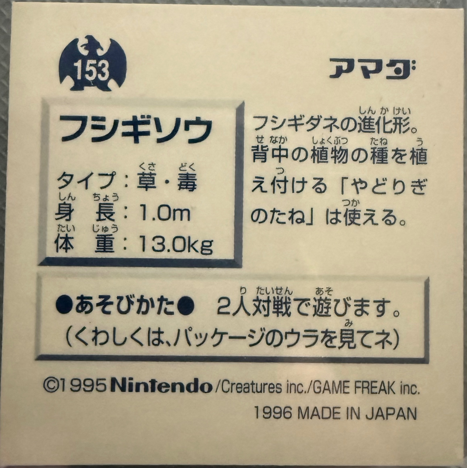 Ivysaur sticker #153, Pokémon Amada Hyper Sticker Collection 1 (1996), Prism, back, second print