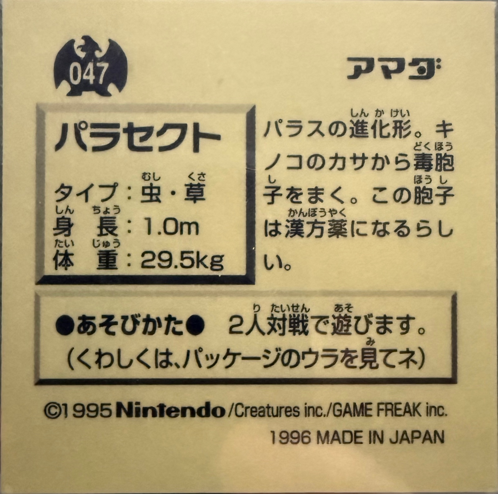 Parasect sticker #047, Pokémon Amada Hyper Sticker Collection 1 (1996), Non-Holo, back, second print