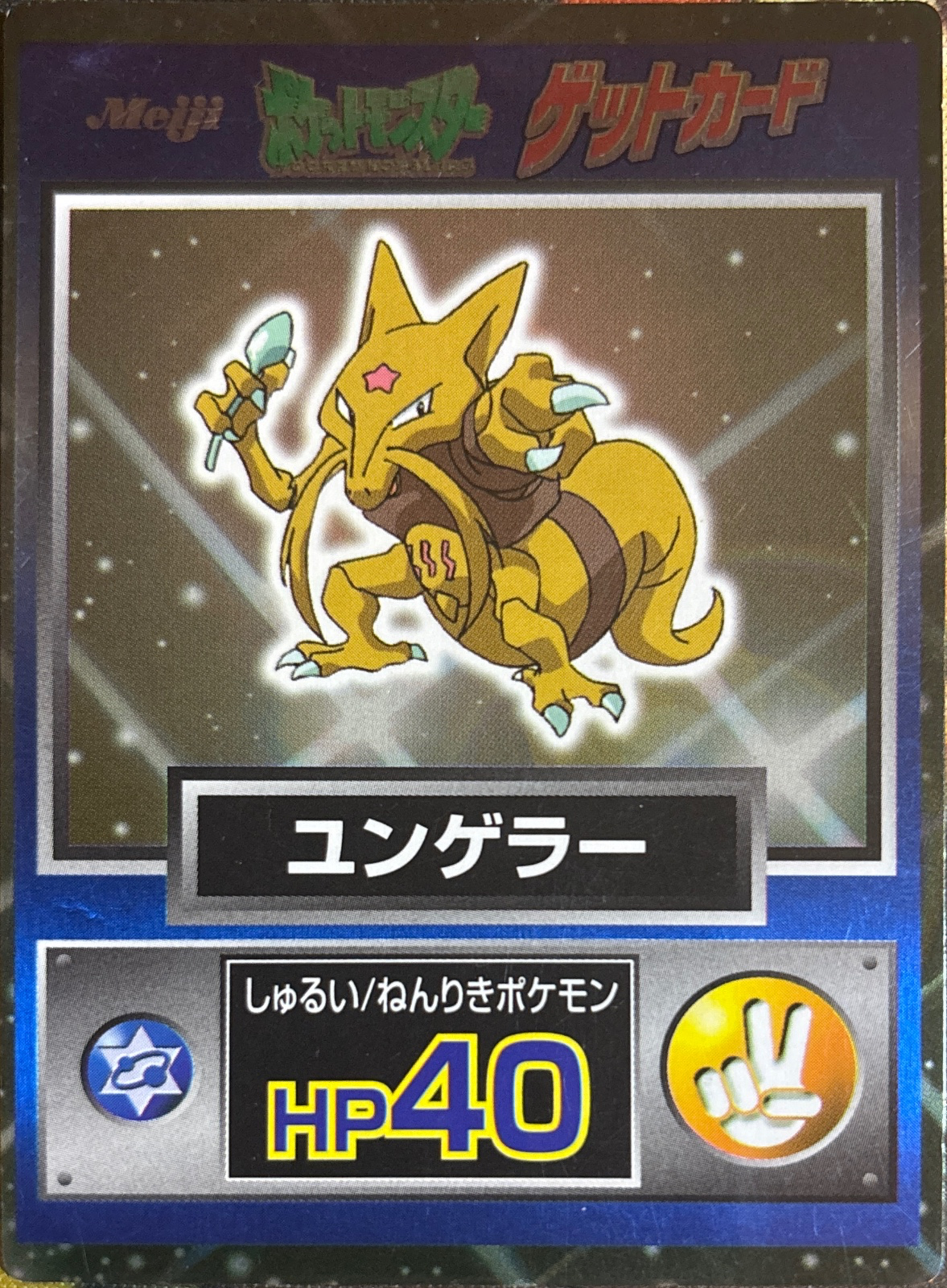 Kadabra card #64, Pokémon Meiji Get Cards (1997), front