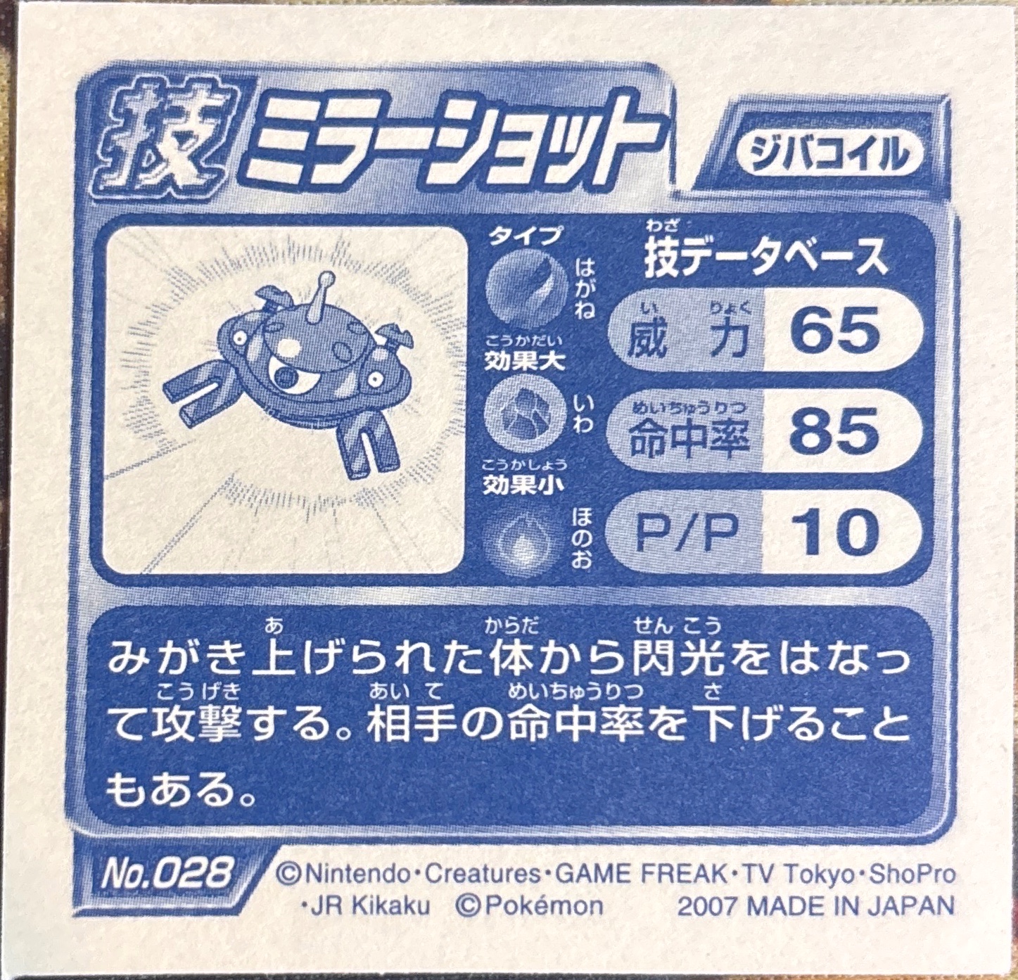 Magnezone sticker #028, Pokémon Ensky DP DX Waza 1 Stickers Checklist (2007), back