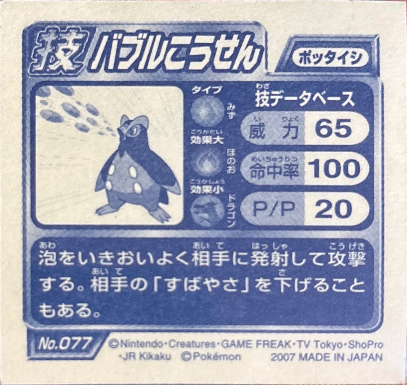 Prinplup sticker #077, Pokémon Ensky DP DX Waza 2 Stickers Checklist (2007), back