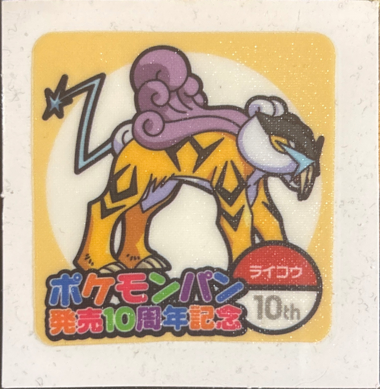Raikou bread sticker #1848, Daiichi Pan Pokémon Deco Chara Wave 90 Bread Stickers Checklist, front