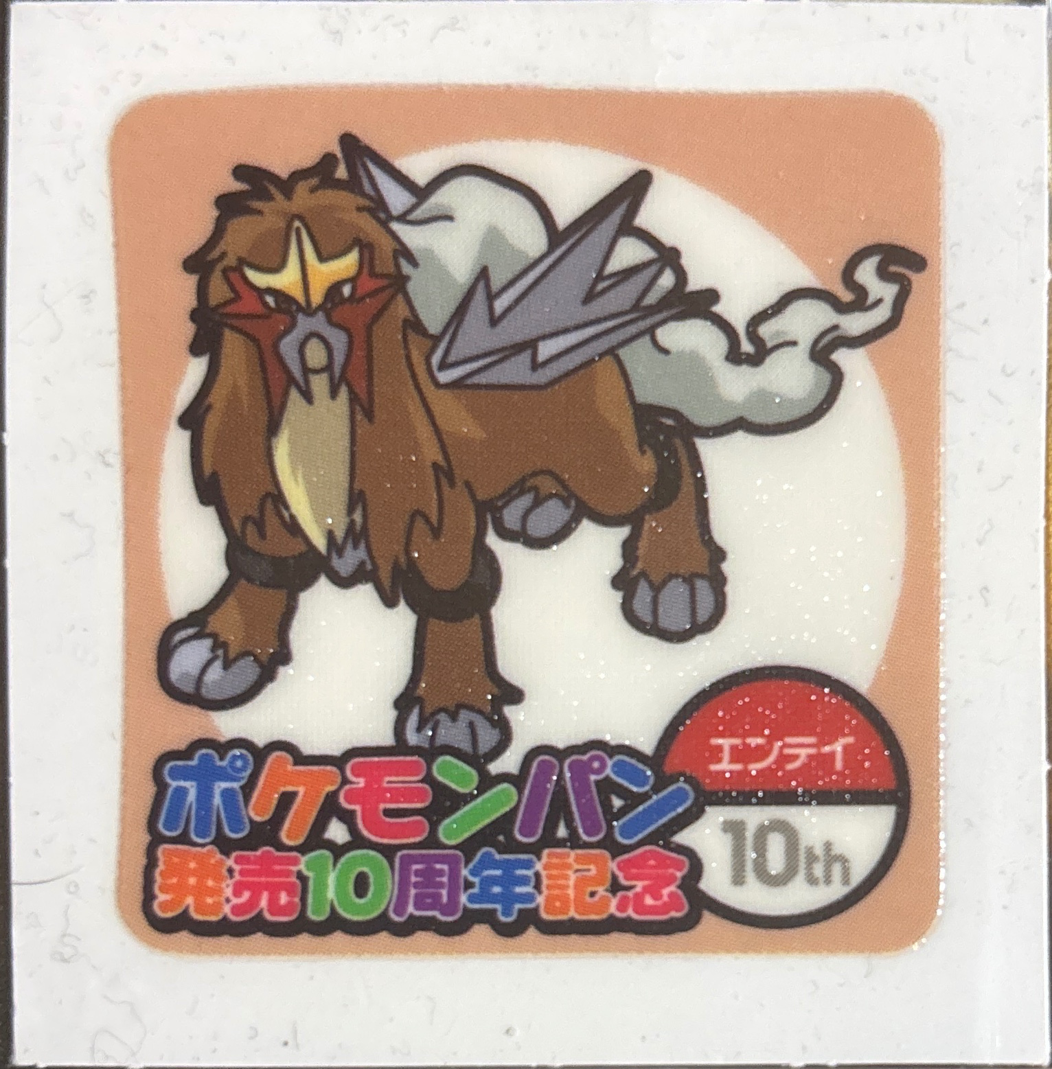 Entei bread sticker #1849, Daiichi Pan Pokémon Deco Chara Wave 90 Bread Stickers Checklist, front