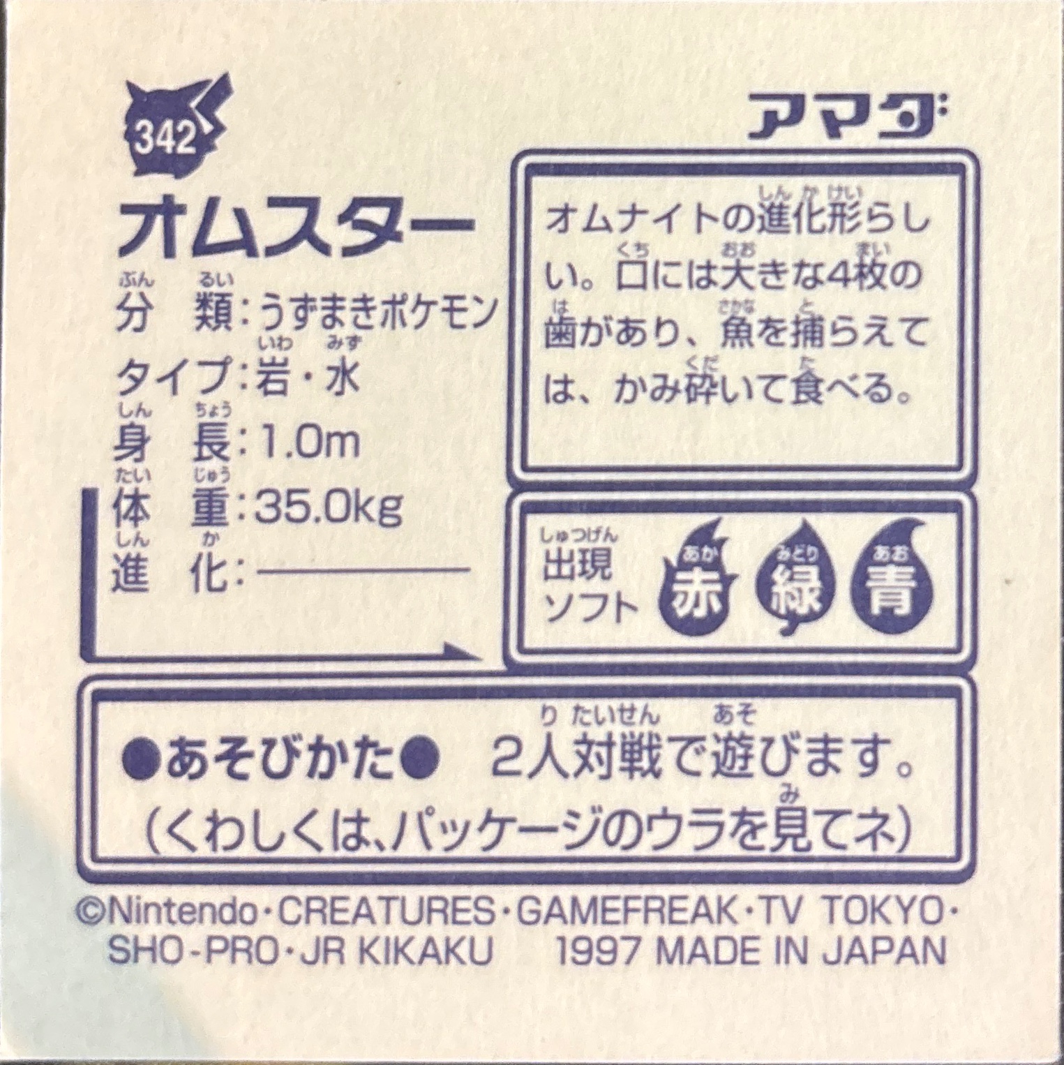 Omastar sticker #342, Pokémon Amada Hyper Sticker Collection 2 Checklist (1997), Non holo, back