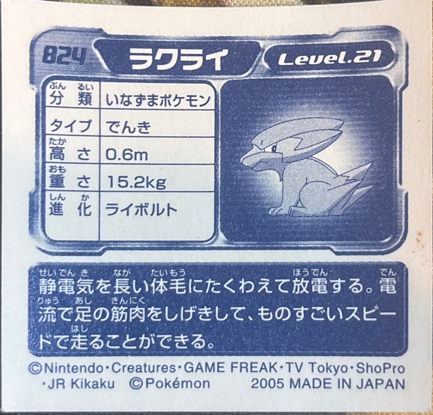 Electrike sticker #824, Pokémon Ensky ADV Retsuden 9 Stickers Checklist (2005), back
