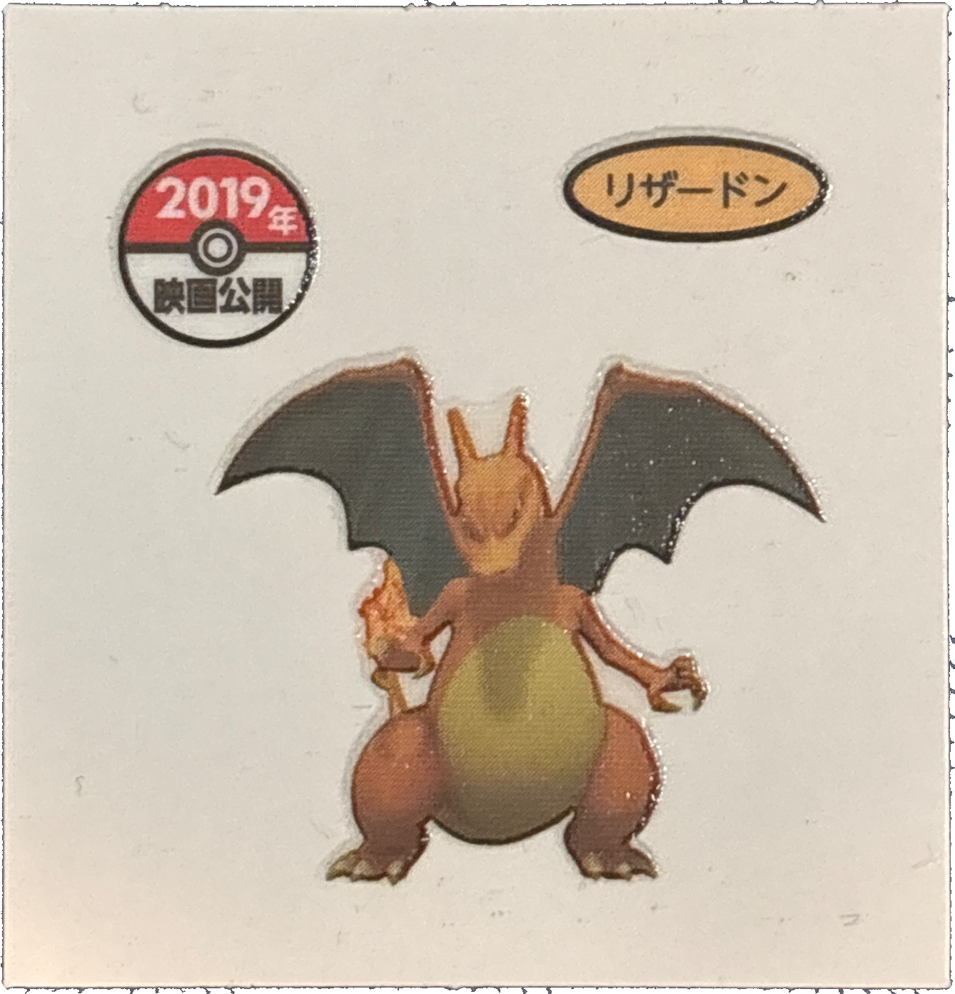 Charizard bread sticker #3653, Daiichi Pan Pokémon Deco Chara Wave 170 Bread Stickers Checklist, front