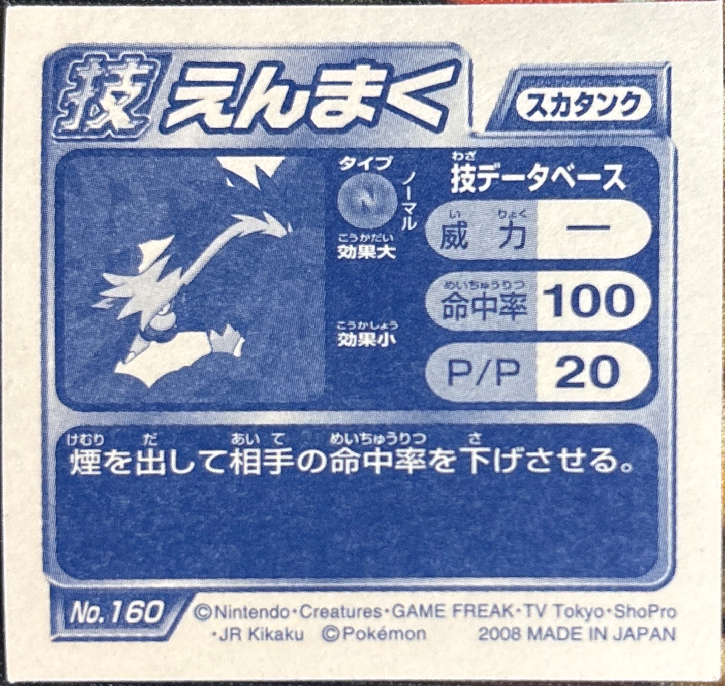Skuntank sticker #160, Pokémon Ensky DP DX Waza 4 Stickers Checklist (2008), back