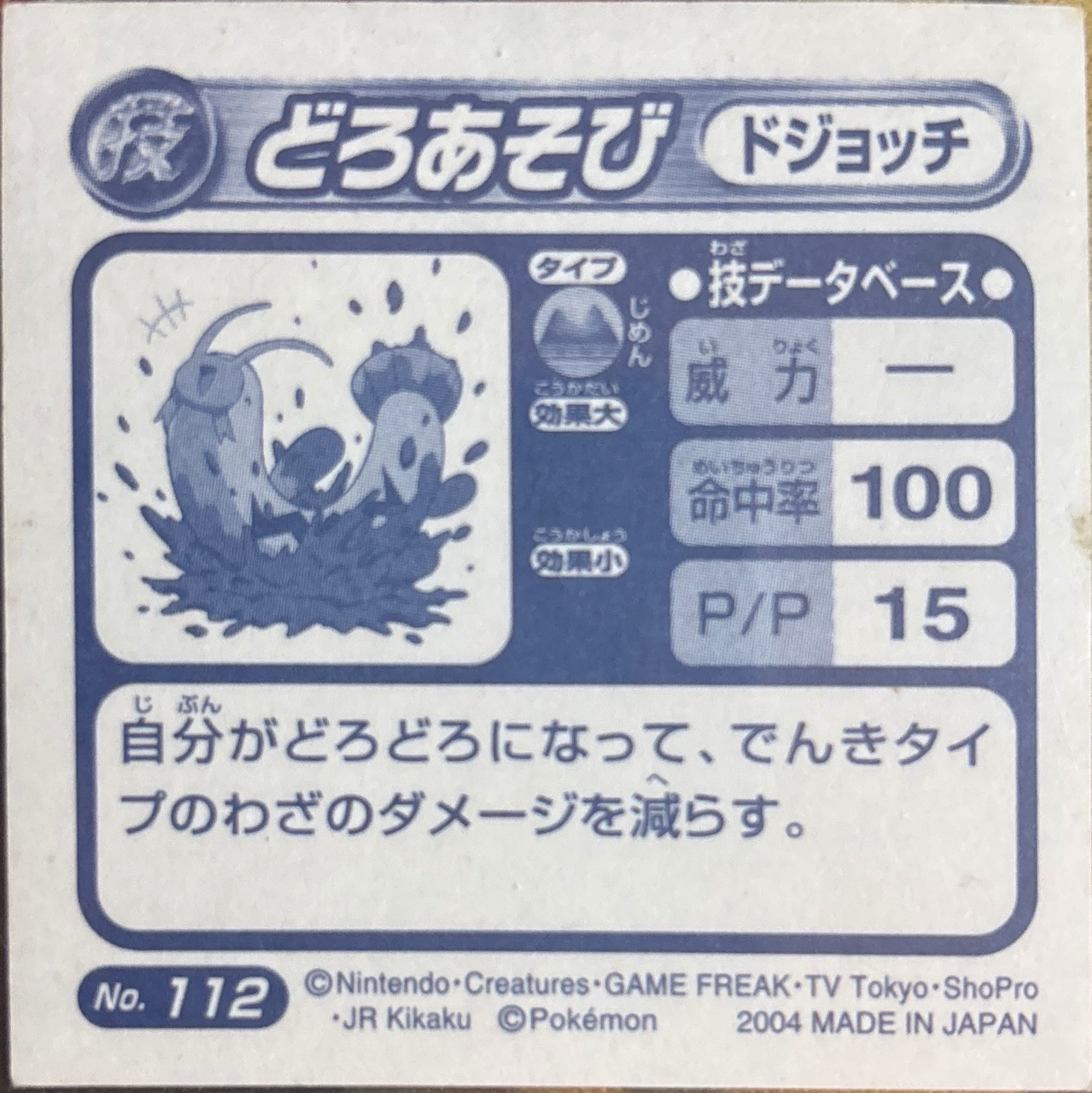 Barboach Mud Sport sticker #112, Pokémon Amada ADV DX Waza 2 Stickers Checklist (2004), Holo, back