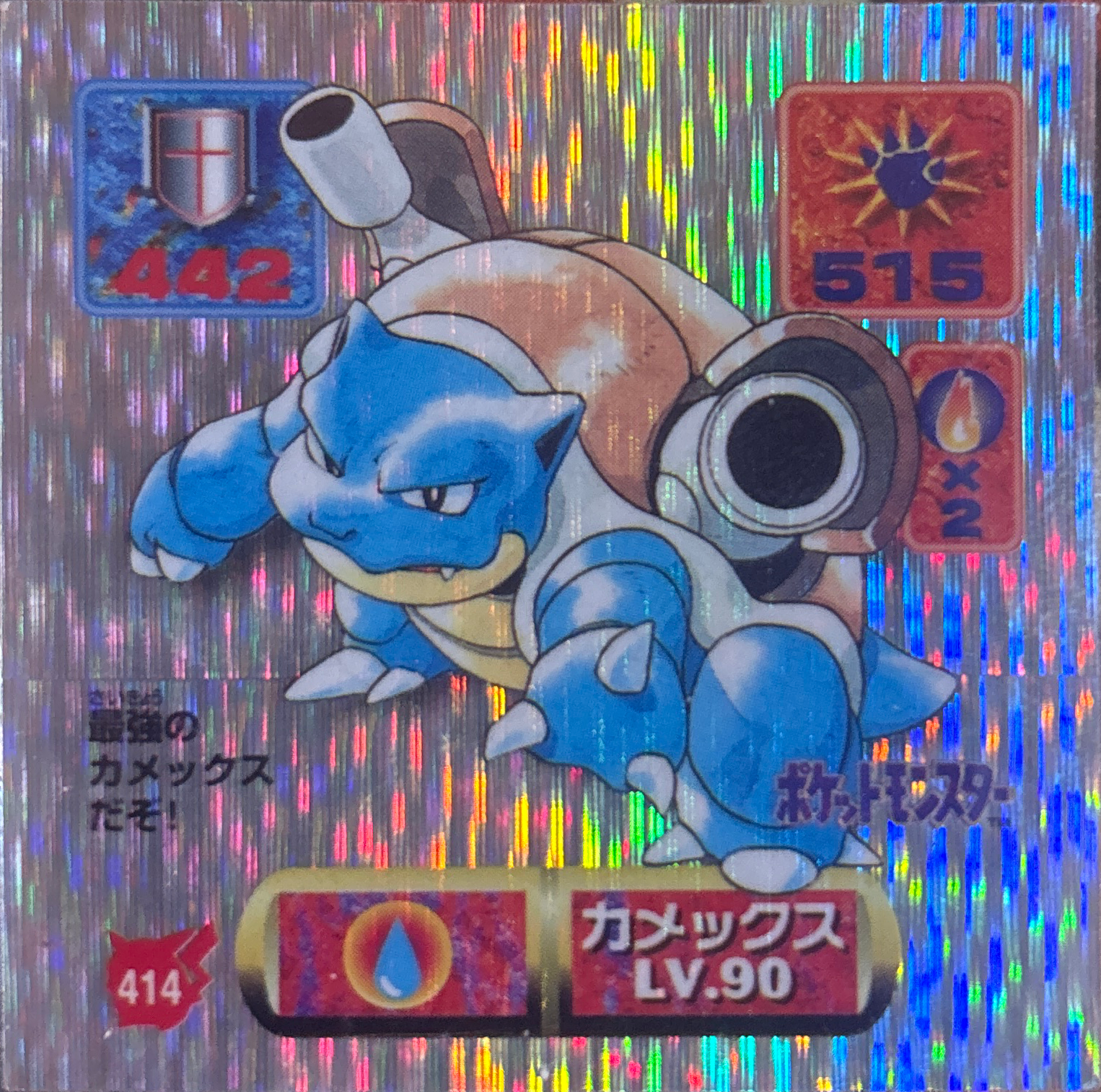 Blastoise sticker #414, Pokémon Amada Hyper Sticker Collection 2 Checklist (1997), Holo, front