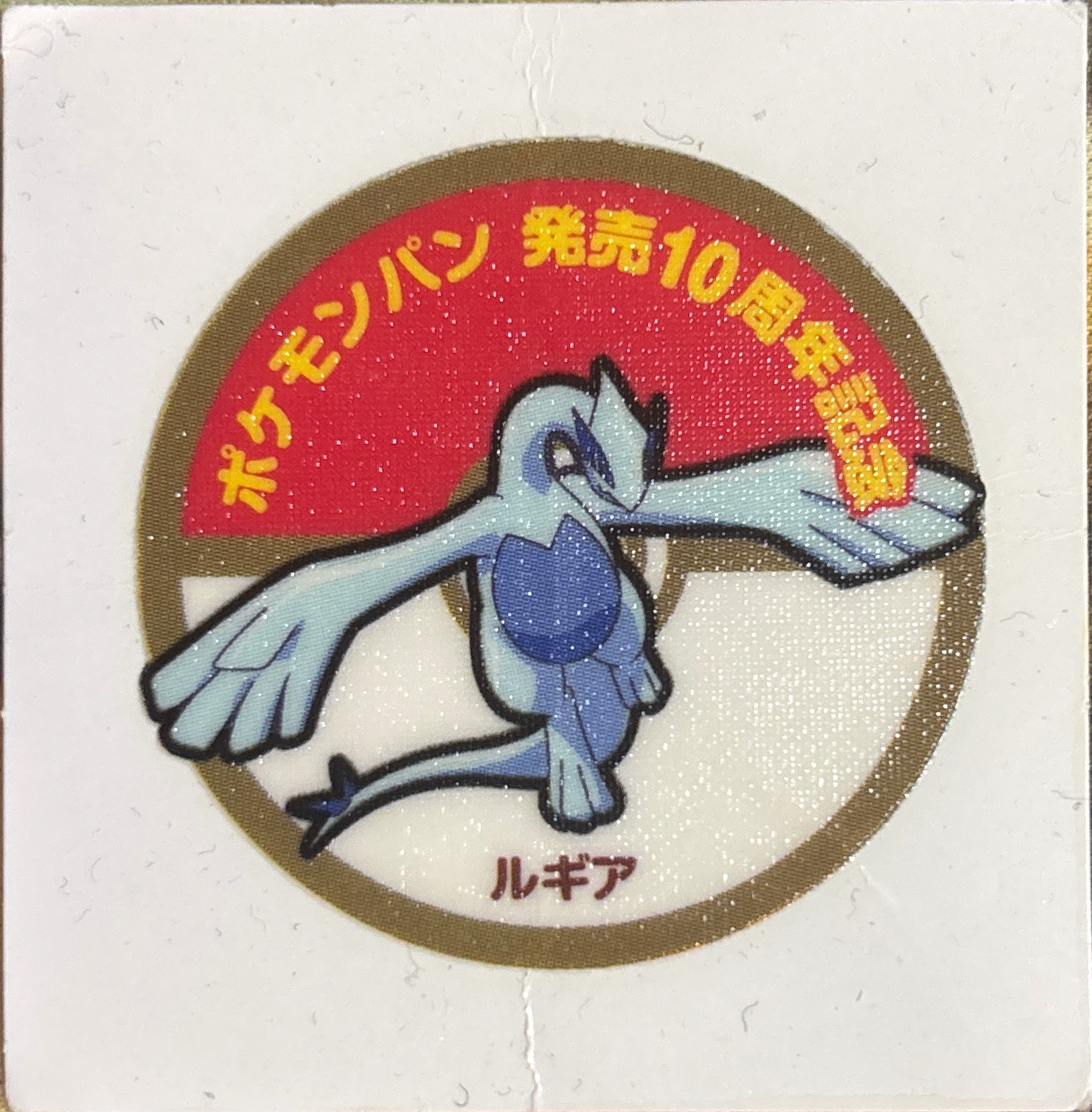 Lugia bread sticker #1922, Daiichi Pan Pokémon Deco Chara Wave 94 Bread Stickers Checklist, front