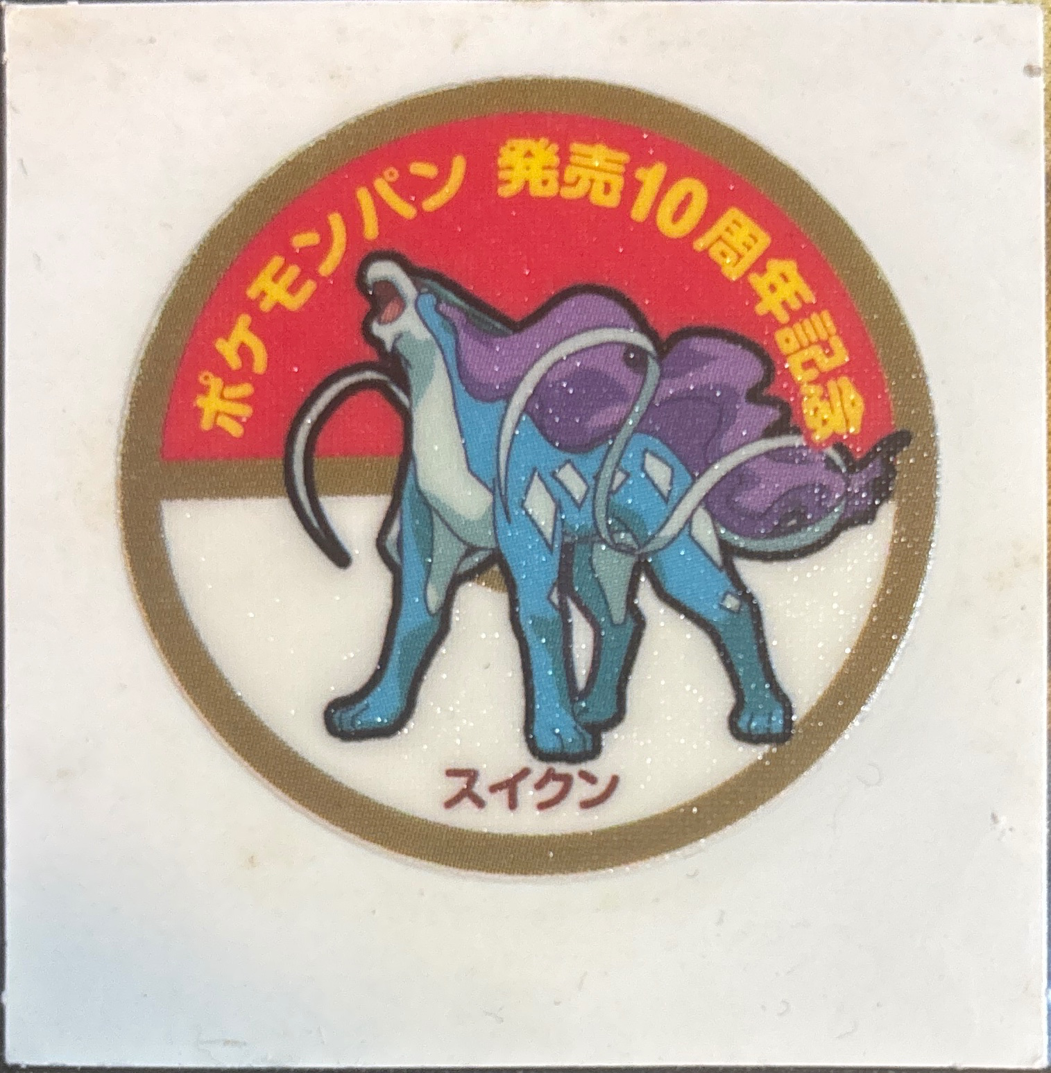 Suicune bread sticker #1924, Daiichi Pan Pokémon Deco Chara Wave 94 Bread Stickers Checklist, front