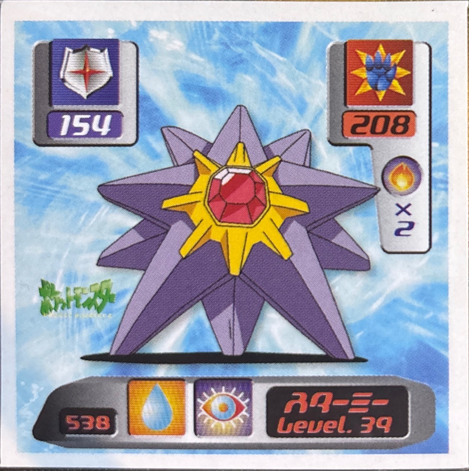 Starmie sticker #538, Pokémon Amada Hyper Sticker Collection 3 Checklist (2000), front
