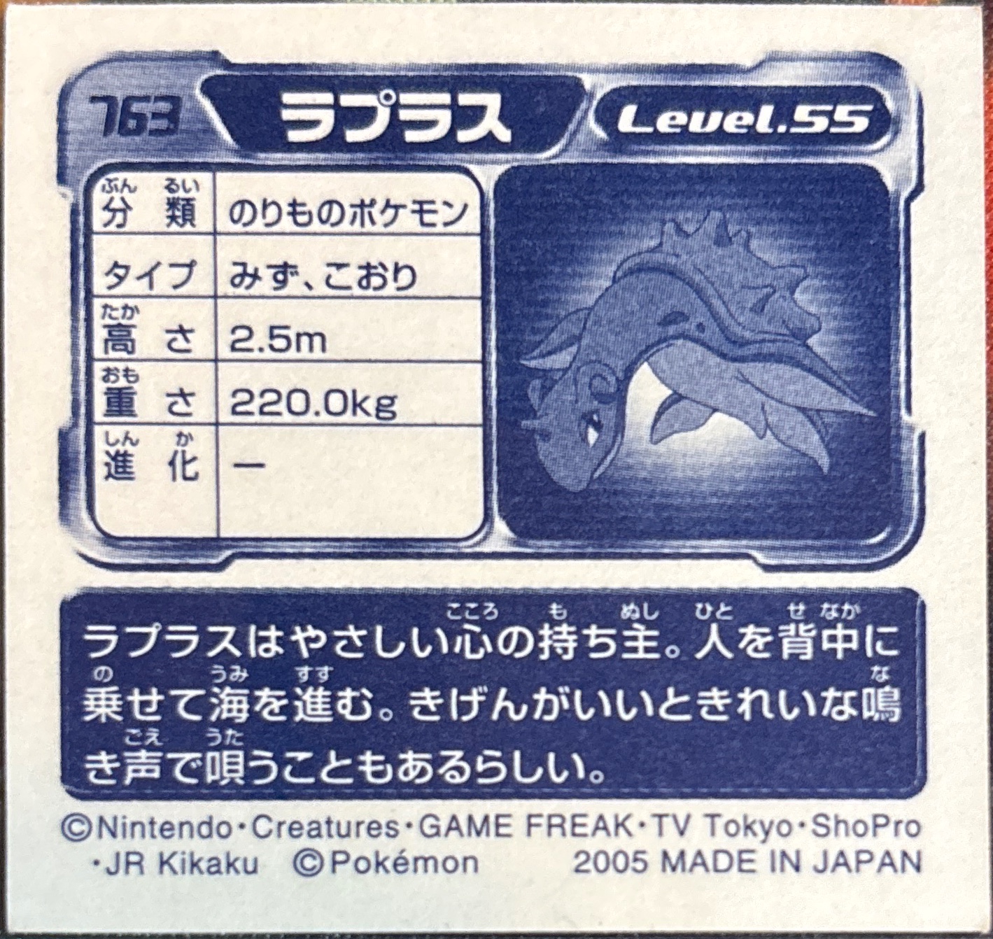 Lapras sticker #763, Pokémon Amada ADV Part 8 Stickers Checklist (2005), Holo, back
