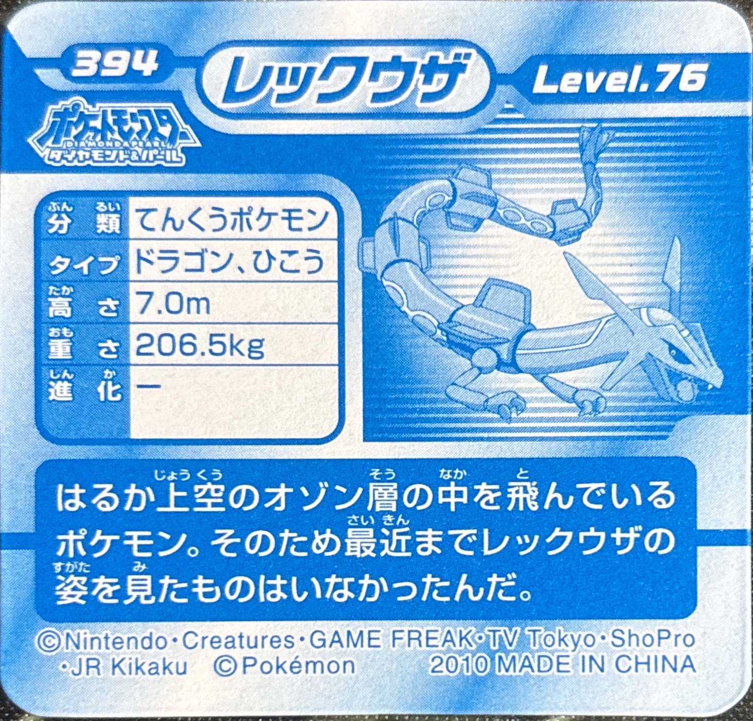 Rayquaza sticker #394, Pokémon Ensky DP 3D Part 7 Stickers Checklist (2010), back