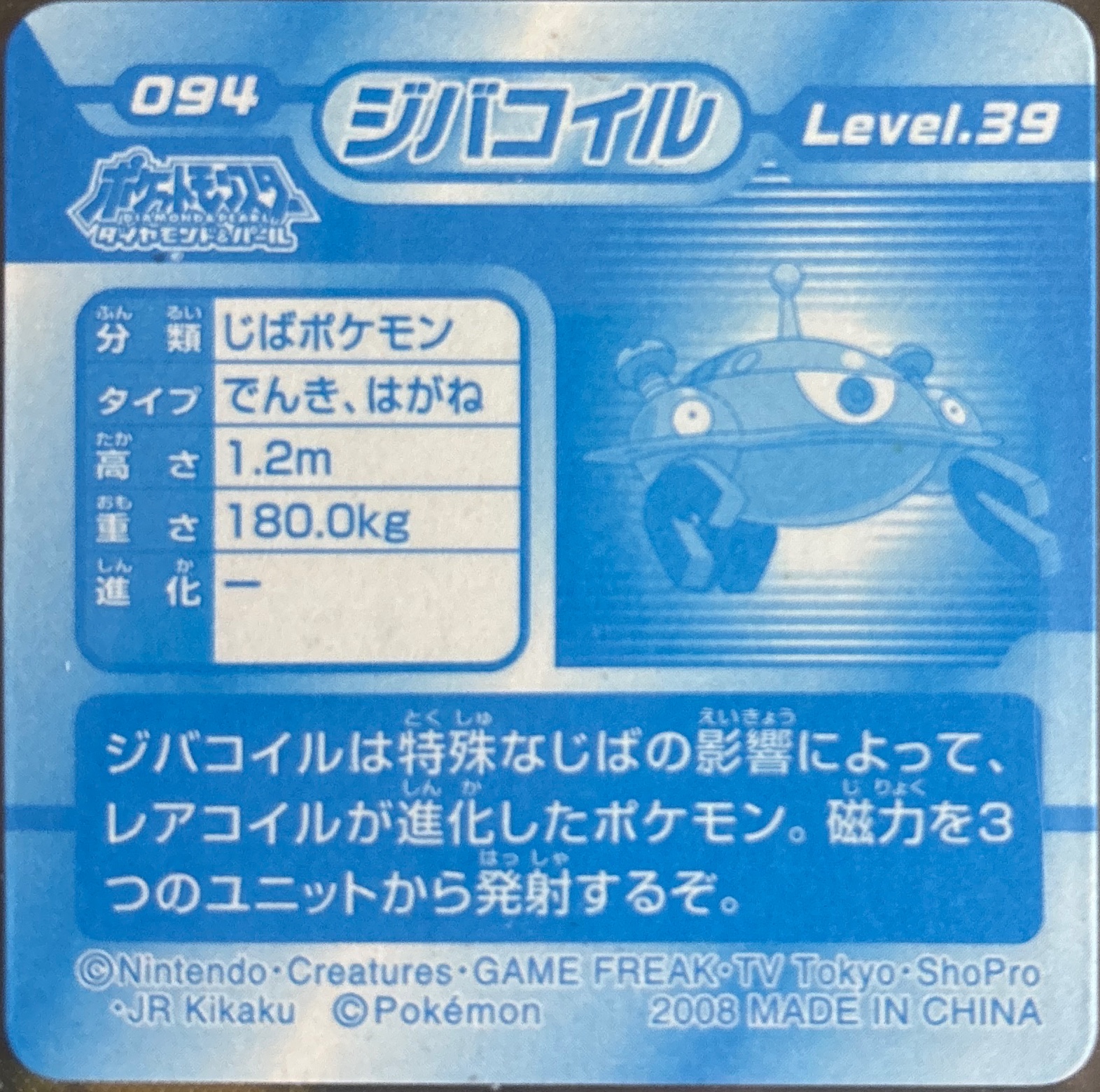 Magnezone sticker #094, Pokémon Ensky DP 3D Part 2 Stickers Checklist (2007), back