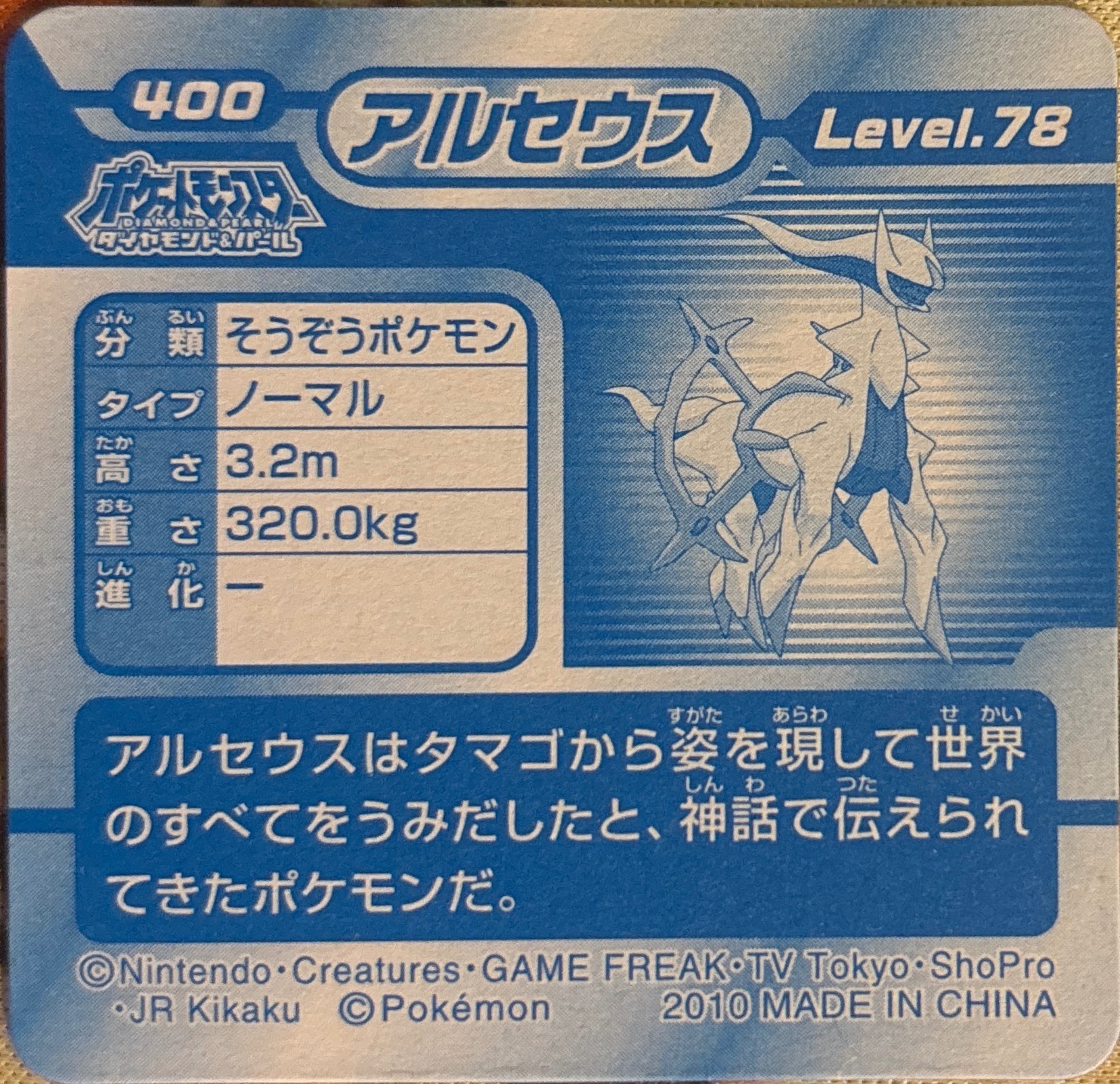 Arceus sticker #400, Pokémon Ensky DP 3D Part 7 Stickers Checklist (2010), back