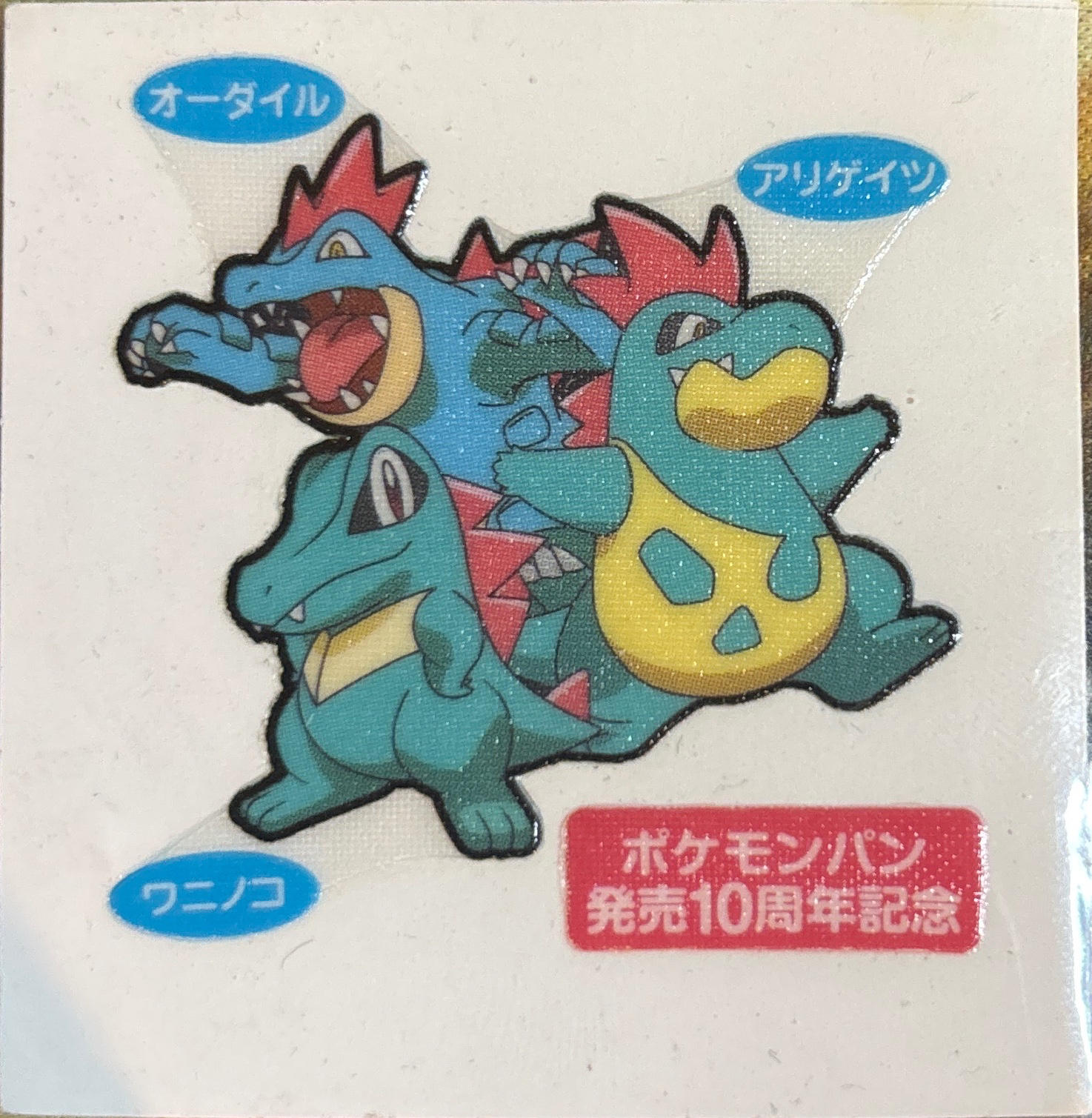 Totodile & Croconaw & Feraligatr bread sticker #1864, Daiichi Pan Pokémon Deco Chara Wave 91 Bread Stickers Checklist, front
