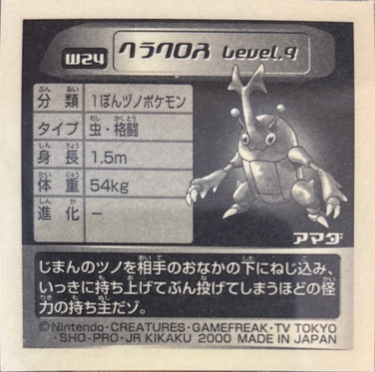 Heracross sticker #W24, Pokémon Amada World Hobby Fair Part 1 Stickers Checklist (1999), Non Holo, back