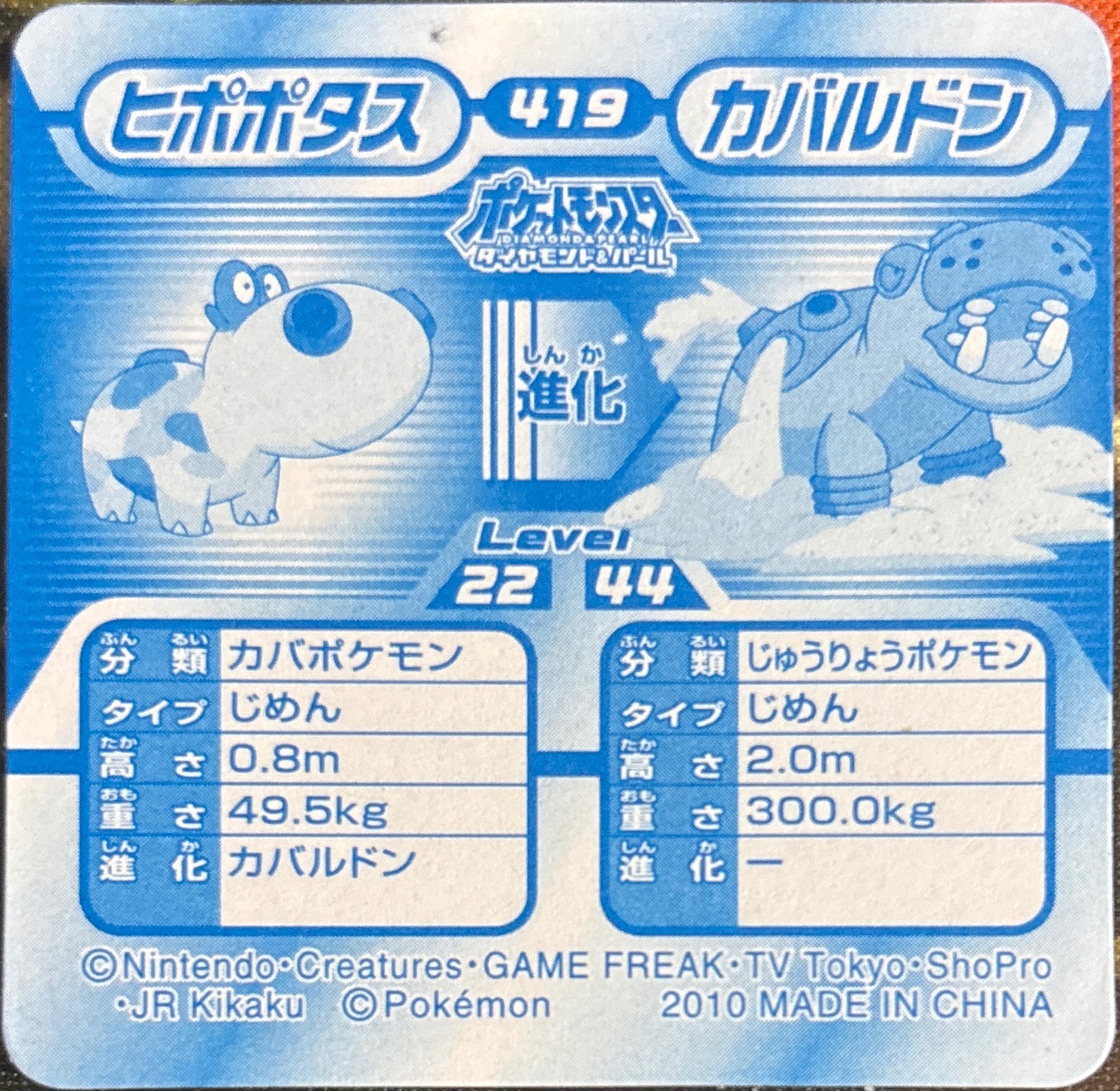 Hippopotas⇔Hippowdon sticker #419, Pokémon Ensky DP 3D Part 7 Stickers Checklist (2010), back