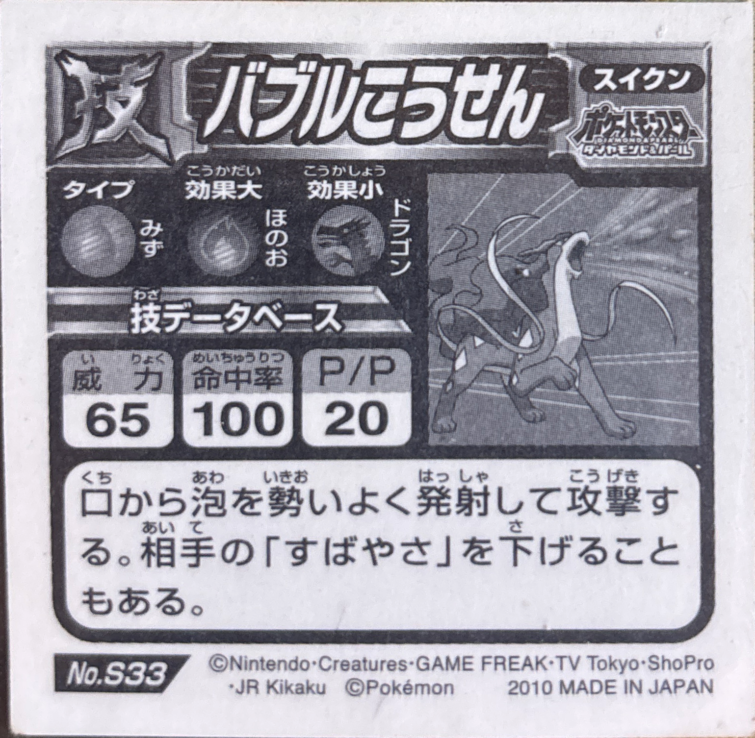 Suicune, Bubble Beam sticker #S33, Pokémon Ensky DX Waza BEST Stickers Checklist (2010), Prism, back