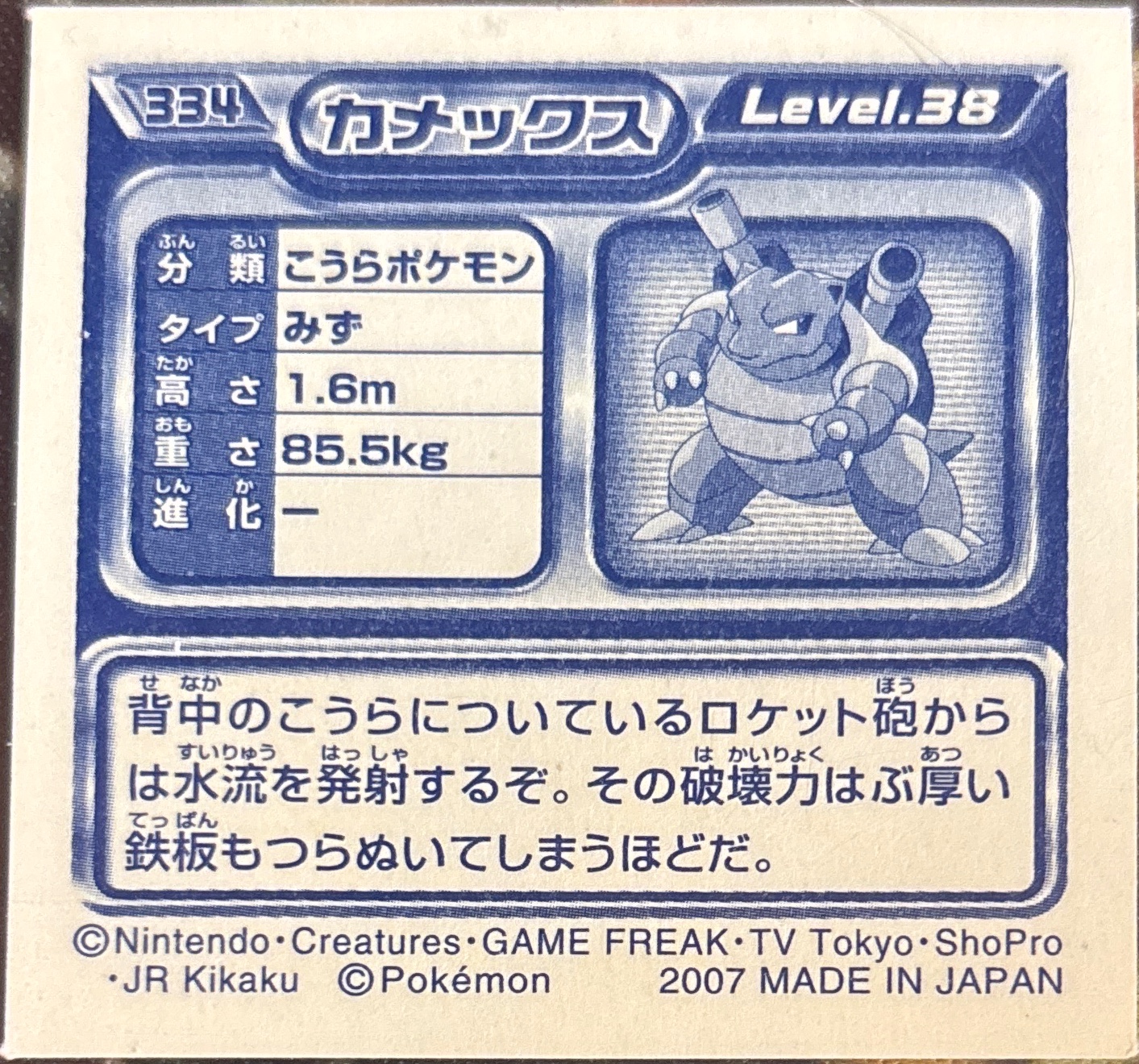 Blastoise sticker #334, Pokémon Ensky DP Retsuden 4 Stickers Checklist (2007), Non-holo, back