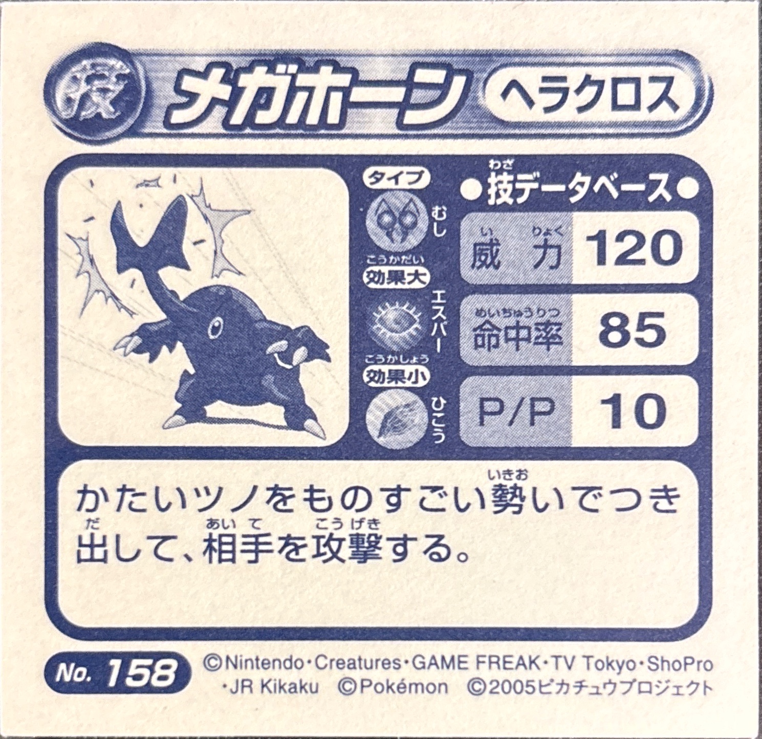 Heracross Megahorn sticker #158, Pokémon Amada ADV DX Waza 3 Stickers Checklist (2005), back