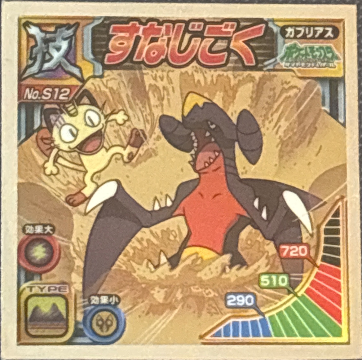 Garchomp, Sand Tomb sticker #S12, Pokémon Ensky DX Waza BEST Stickers Checklist (2010), front
