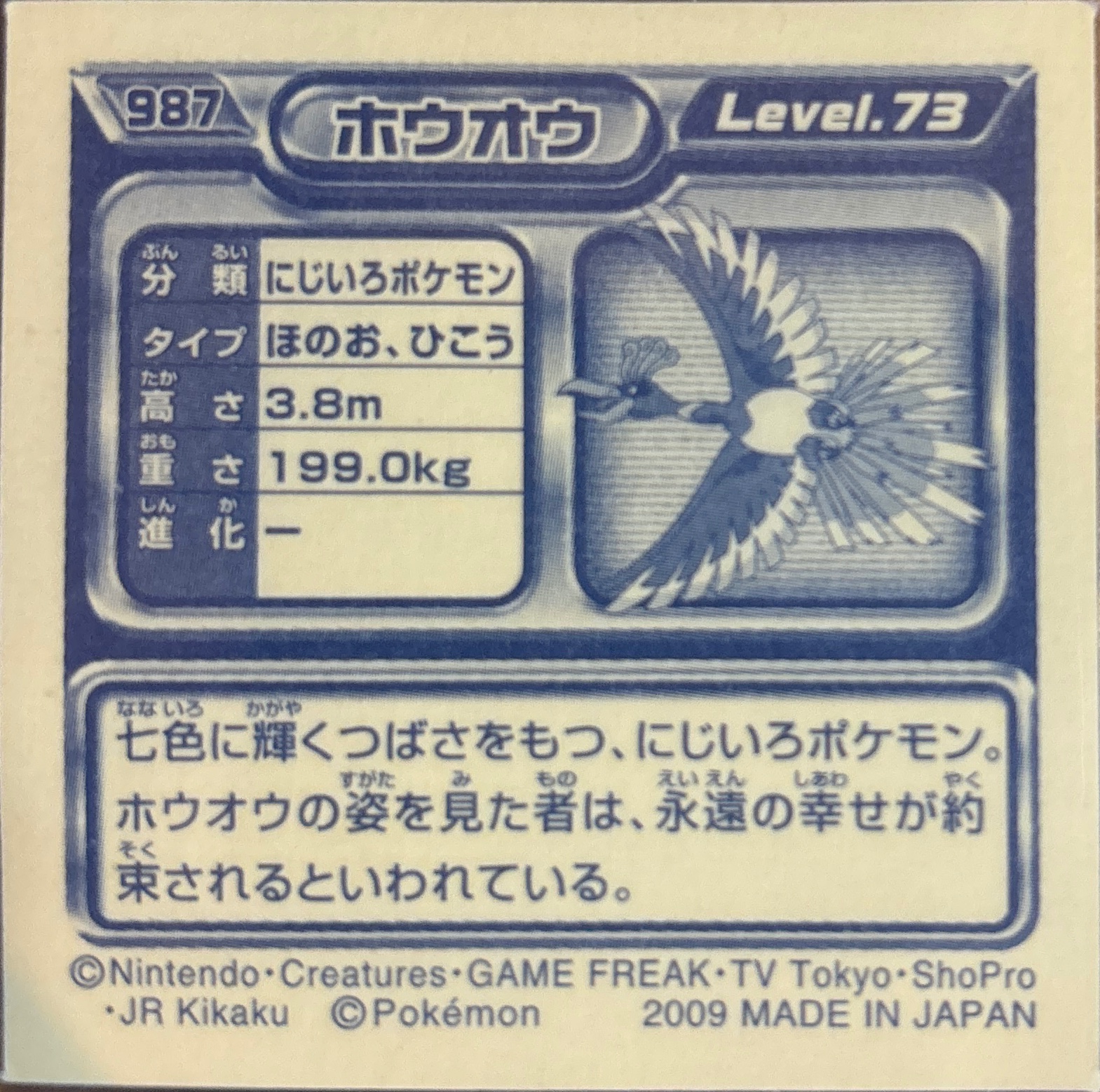 Ho-Oh sticker #987, Pokémon Ensky DP Retsuden 11 Stickers Checklist (2009), Non-holo, back