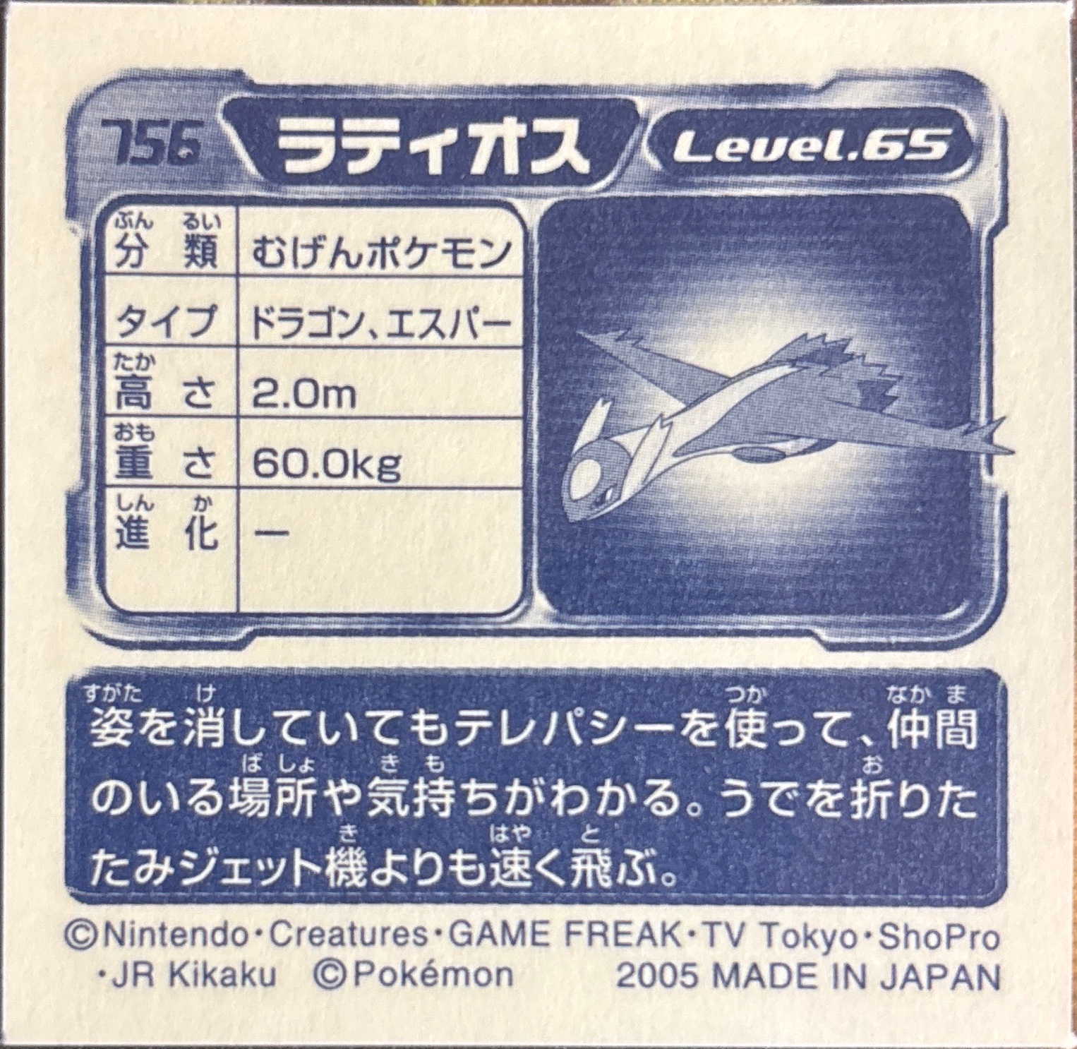 Latios sticker #756, Pokémon Amada ADV Part 8 Stickers Checklist (2005), Non Holo, back