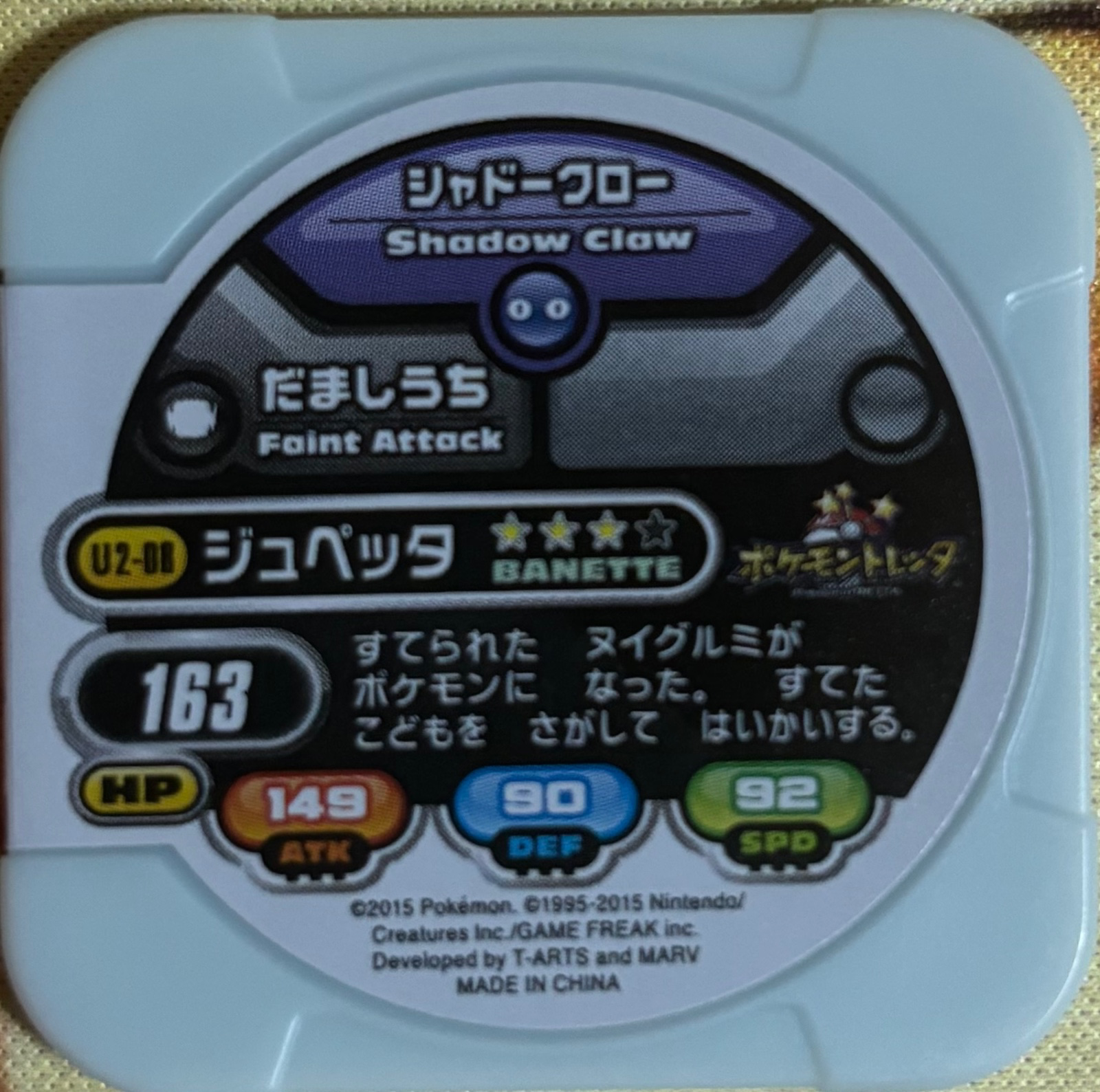 Banette collectible #U2-08, Pokemon Tretta Ultimate Wave 2 (2015) Complete Checklist, back