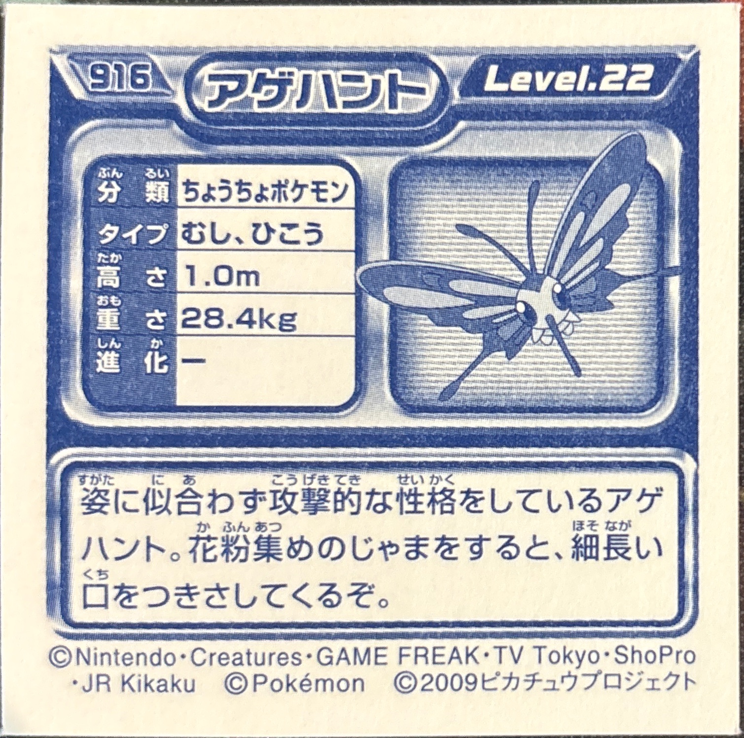 Beautifly sticker #916, Pokémon Ensky DP Retsuden 10 Stickers Checklist (2009), Non-holo, back