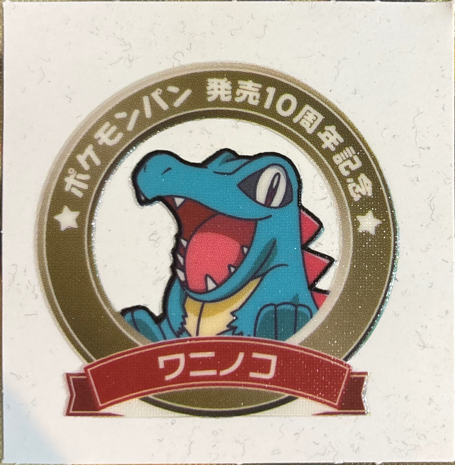 Totodile bread sticker #1825, Daiichi Pan Pokémon Deco Chara Wave 89 Bread Stickers Checklist, front