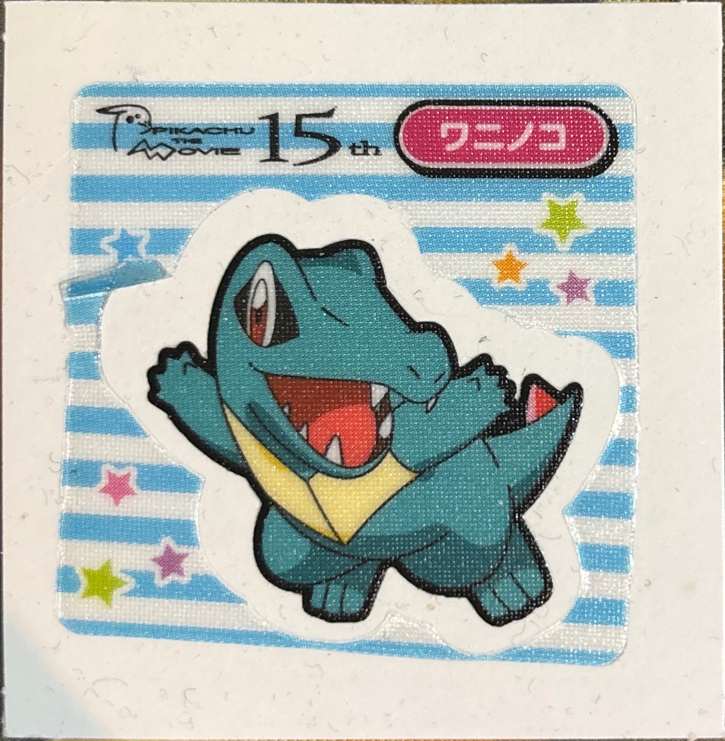 Totodile bread sticker #2567, Daiichi Pan Pokémon Deco Chara Wave 126 Bread Stickers Checklist, front