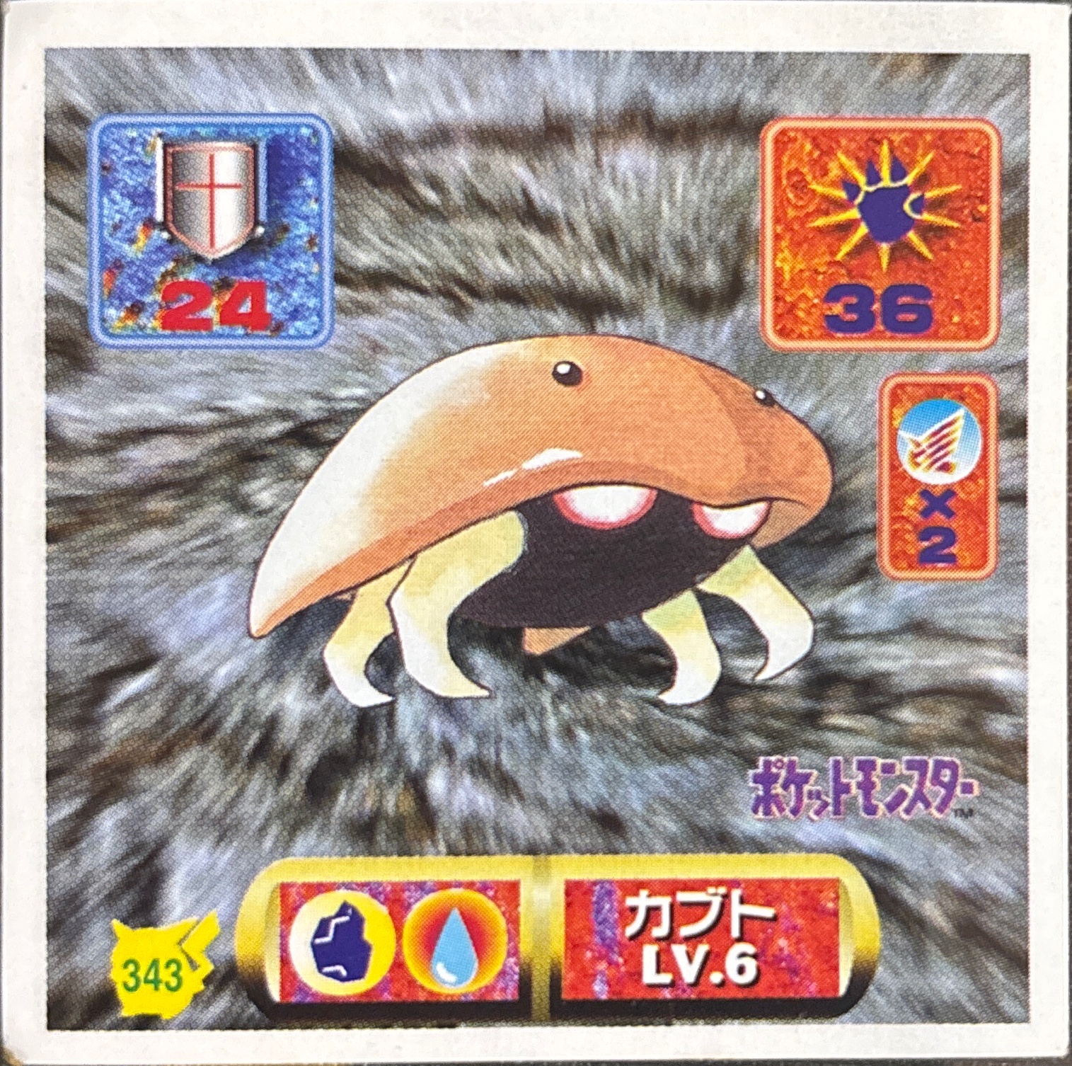 Kabuto sticker #343, Pokémon Amada Hyper Sticker Collection 2 Checklist (1997), Non holo, front