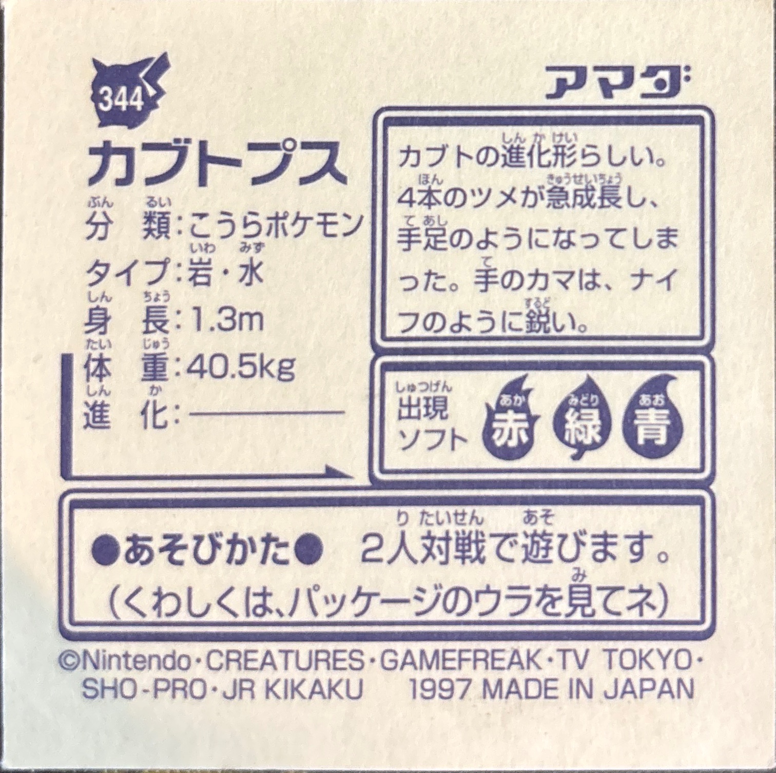 Kabutops sticker #344, Pokémon Amada Hyper Sticker Collection 2 Checklist (1997), Non holo, back