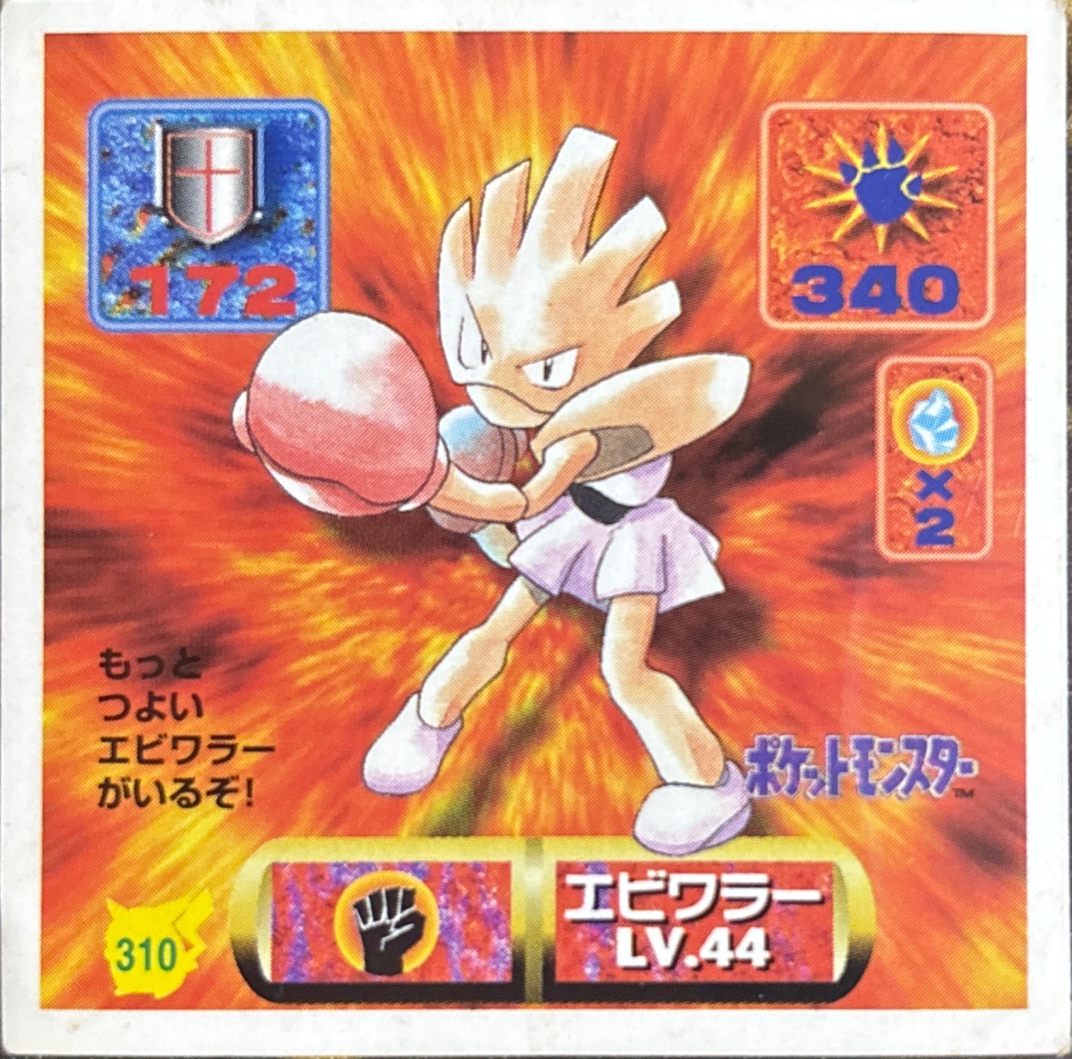 Hitmonchan sticker #310, Pokémon Amada Hyper Sticker Collection 2 Checklist (1997), Non holo, front