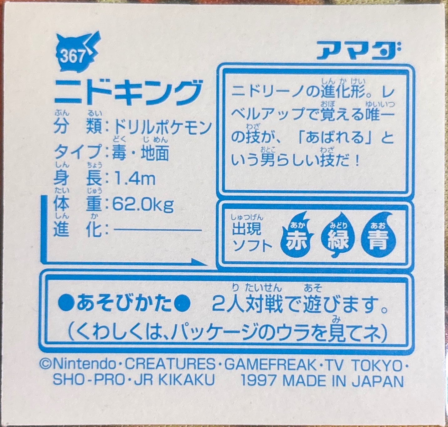Nidoking sticker #367, Pokémon Amada Hyper Sticker Collection 2 Checklist (1997), Holo, back