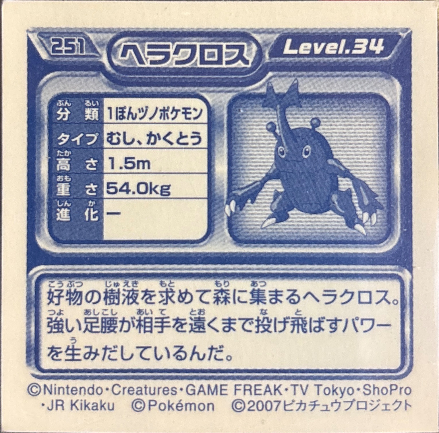 Heracross sticker #251, Pokémon Ensky DP Retsuden 3 Stickers Checklist (2007), Non-holo, back