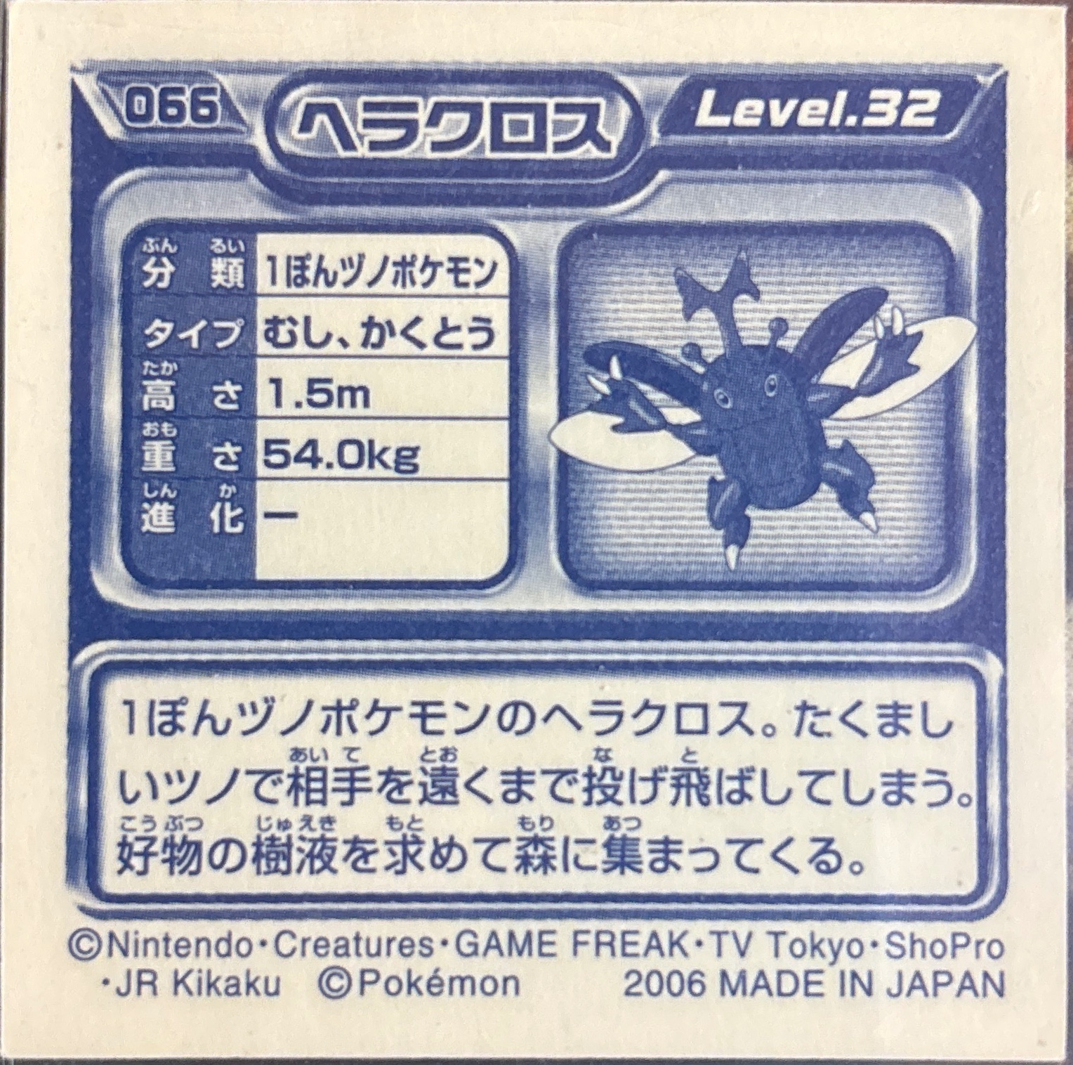 Heracross sticker #066, Pokémon Ensky DP Retsuden 1 Stickers Checklist (2006), Non-holo, back