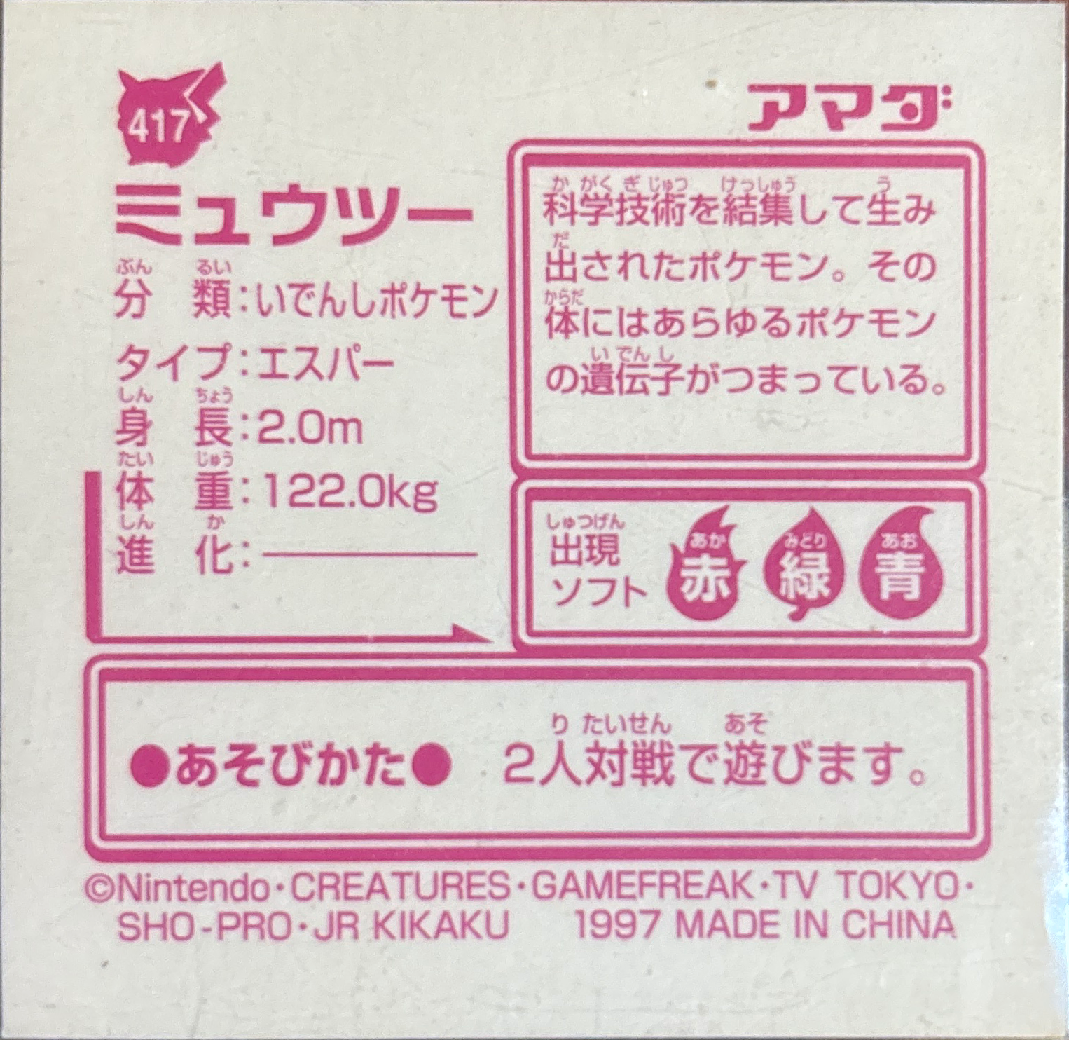 Mewtwo sticker #417, Pokémon Amada Hyper Sticker Collection 2 Checklist (1997), Holo, back