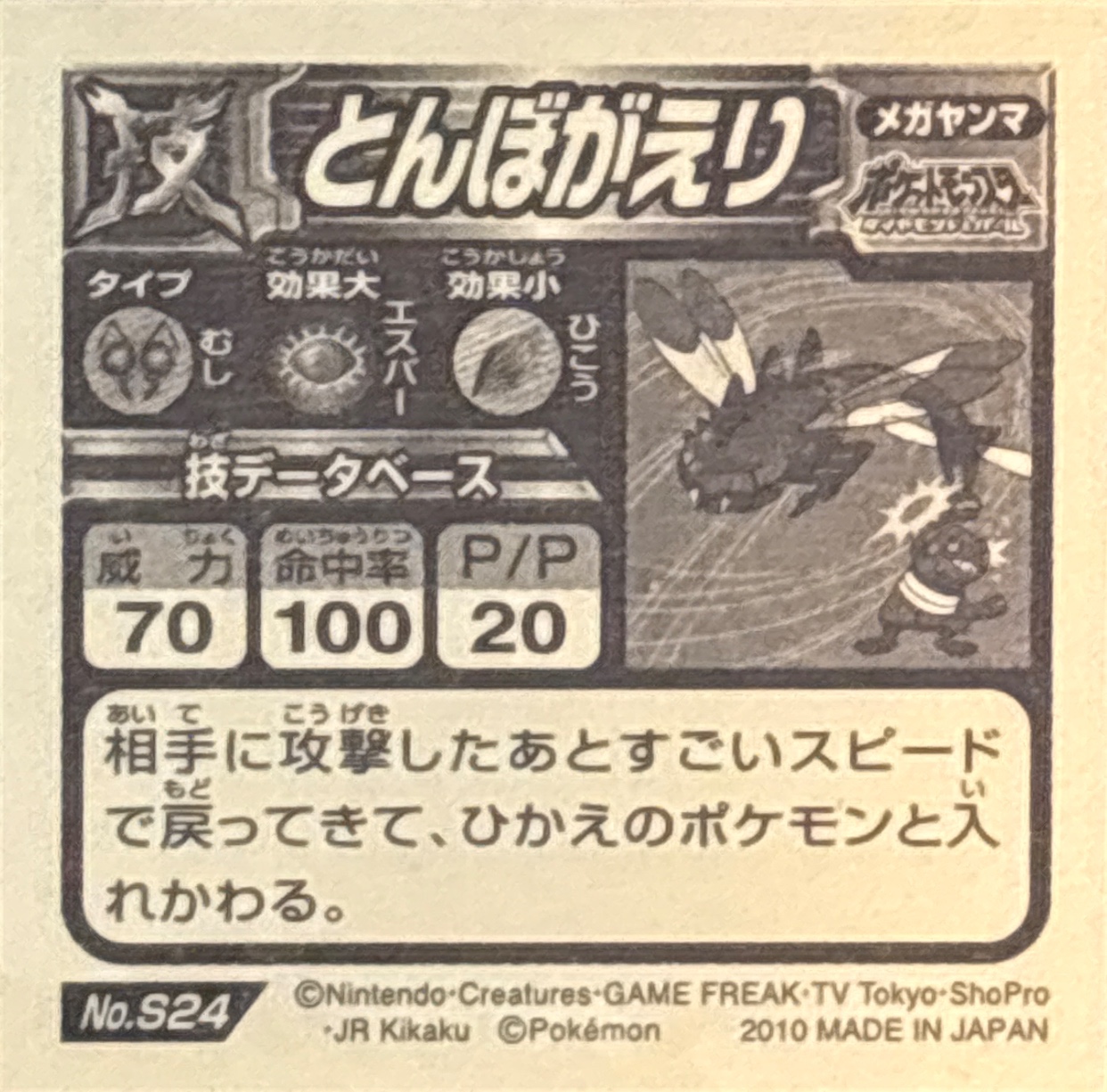 Yanmega, U-Turn sticker #S24, Pokémon Ensky DX Waza BEST Stickers Checklist (2010), back