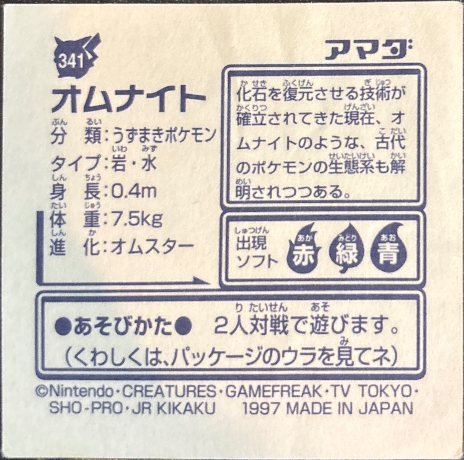 Omanyte sticker #341, Pokémon Amada Hyper Sticker Collection 2 Checklist (1997), Non holo, back