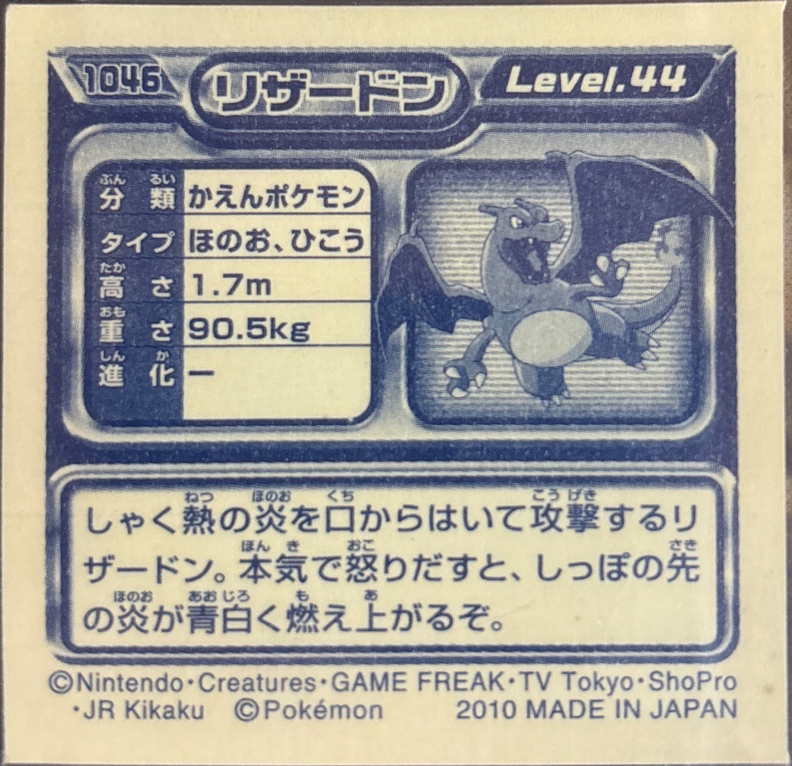 Charizard sticker #1046, Pokémon Ensky DP Retsuden 12 Stickers Checklist (2010), Non-holo, back