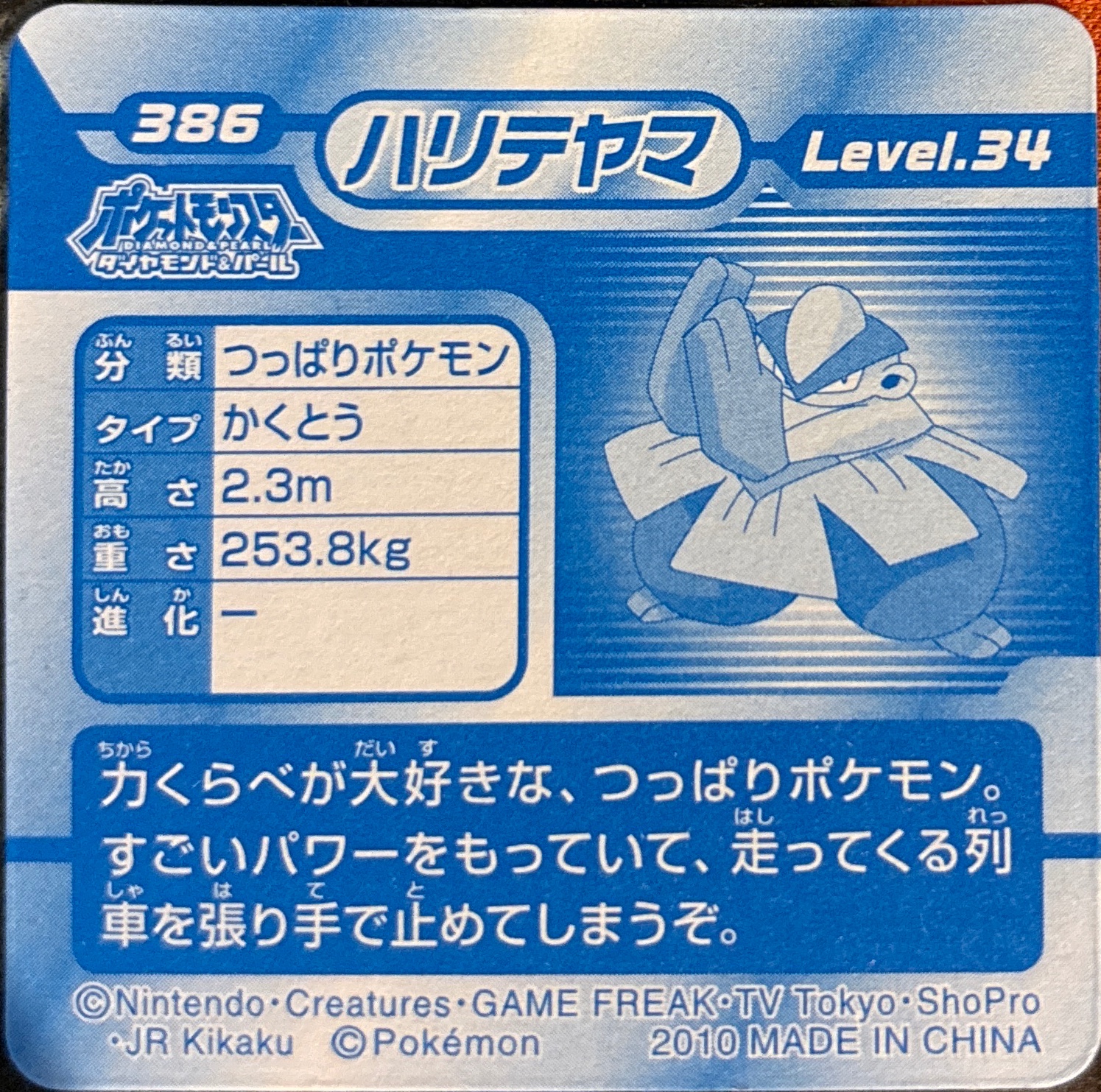 Hariyama sticker #386, Pokémon Ensky DP 3D Part 7 Stickers Checklist (2010), back