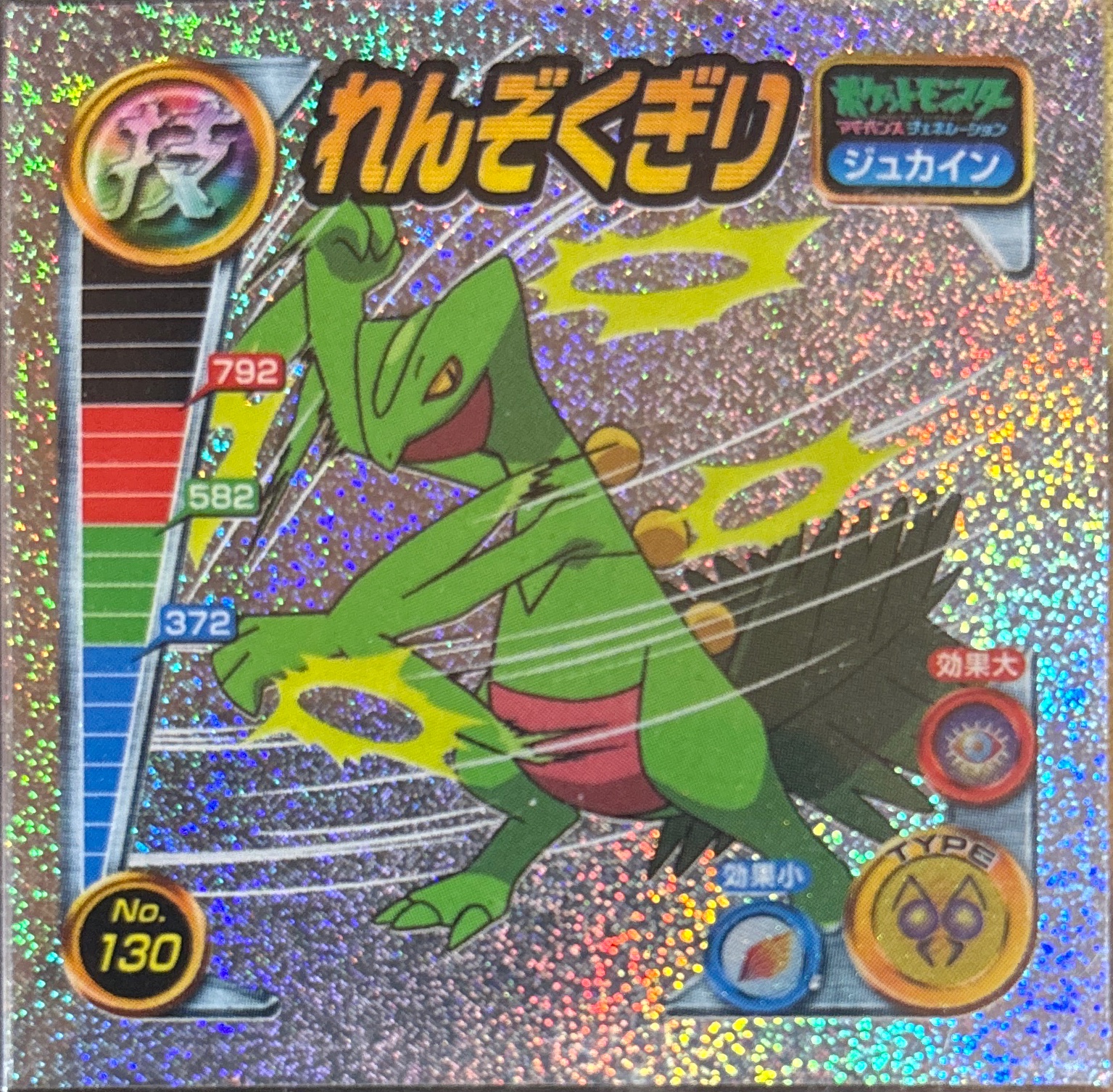 Sceptile Fury Cutter sticker #130, Pokémon Amada ADV DX Waza 2 Stickers Checklist (2004), Holo, front