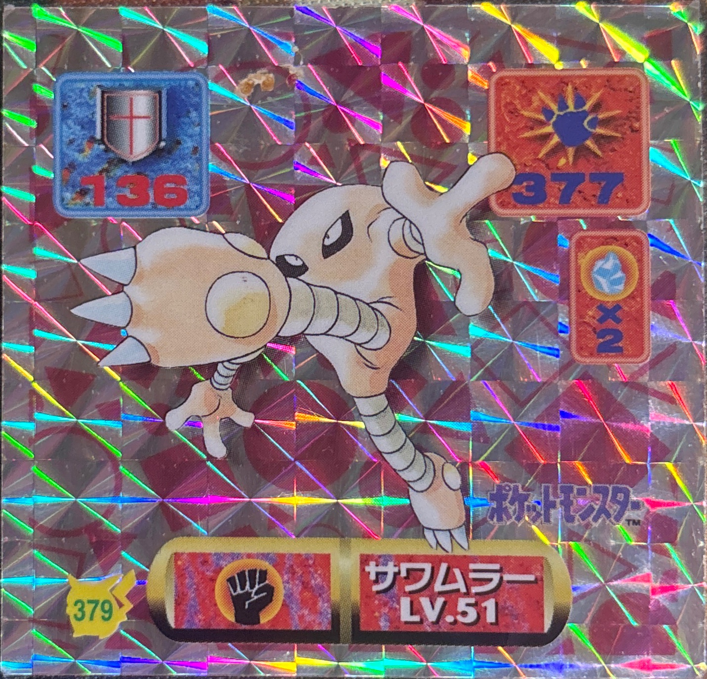 Hitmonlee sticker #379, Pokémon Amada Hyper Sticker Collection 2 Checklist (1997), Holo, front