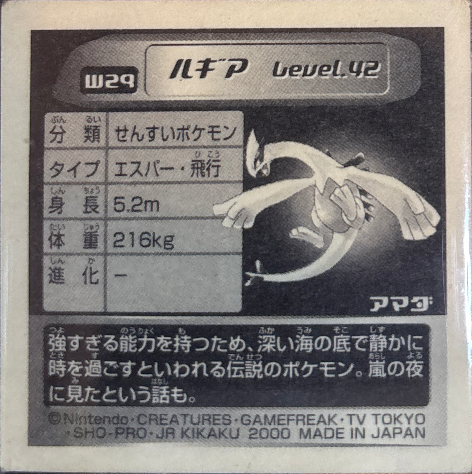 Lugia sticker #W29, Pokémon Amada World Hobby Fair Part 1 Stickers Checklist (1999), Non Holo, back