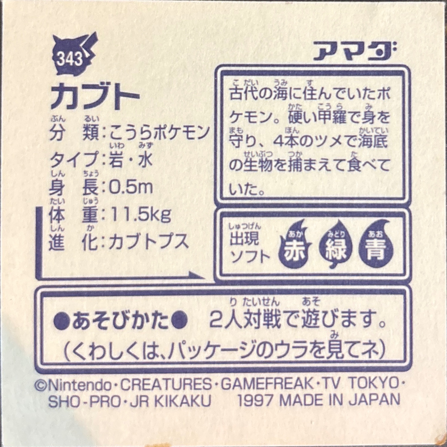 Kabuto sticker #343, Pokémon Amada Hyper Sticker Collection 2 Checklist (1997), Non holo, back